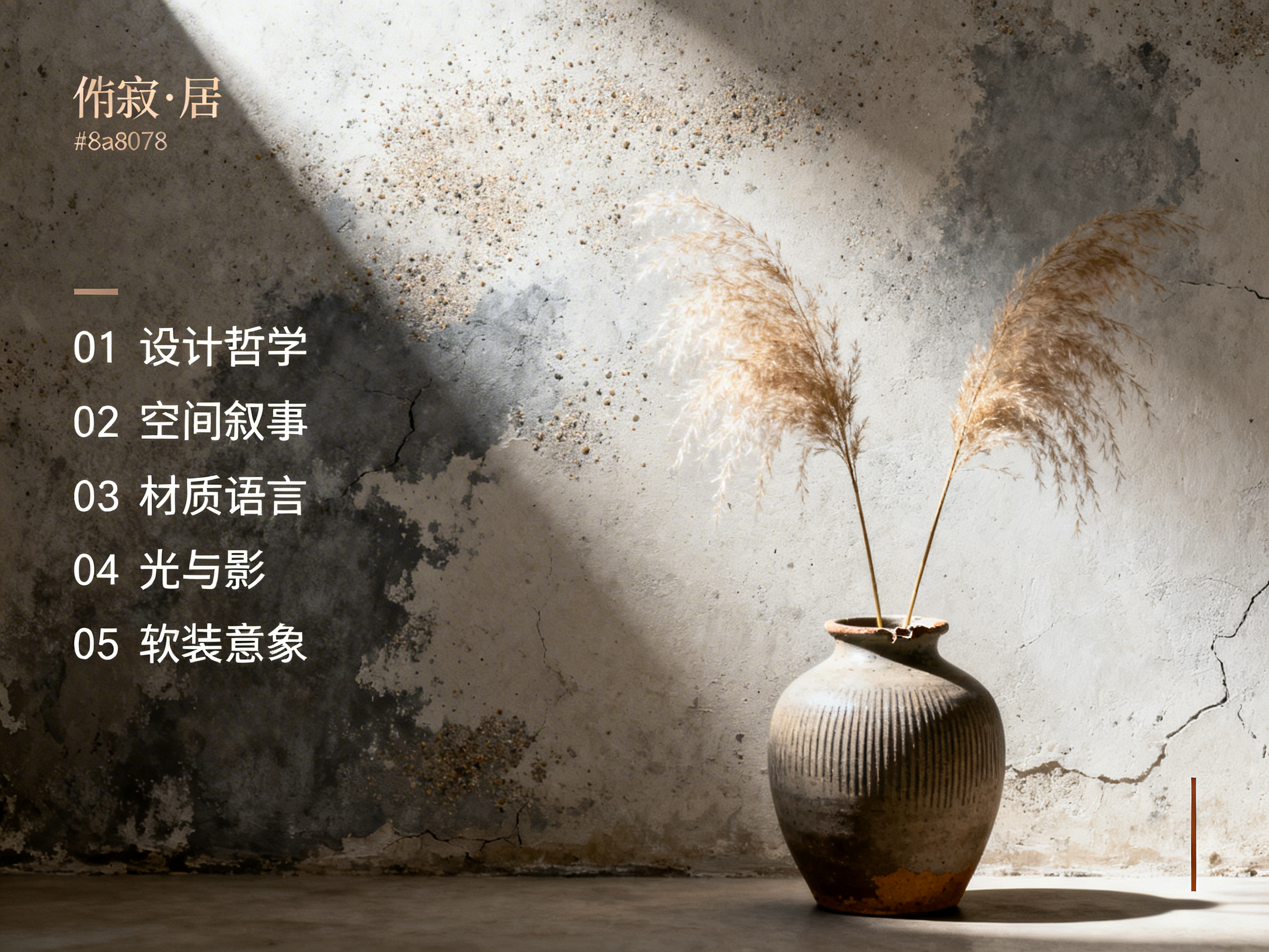 图中展示了一个充满侘寂风格的室内角落，整体色调以灰褐色、米色等大地色系为主，营造出一种古朴、宁静的氛围。画面右侧放置着一个带有竖向条纹的粗陶罐，罐口略显残破，里面插着两支轻盈蓬松的枯黄色芦苇。背景是一面斑驳的灰色水泥墙，墙面上有明显的裂纹、颗粒感以及深浅不一的水渍痕迹。一道明亮的斜向光束从左上方打入，将画面分割成明暗对比强烈的两个区域，光影效果极具戏剧感。画面左侧叠加了白色的设计排版文字，包括「侘寂·居」以及五个关于设计哲学的条目。在 AI 生成的细节方面，陶罐底部的阴影处理略显生硬，与地面的衔接不够自然；此外，墙面左侧的水渍纹理分布过于均匀且边缘略有模糊，带有明显的数字合成痕迹。整体构图简洁，强调了材质的原始美感。