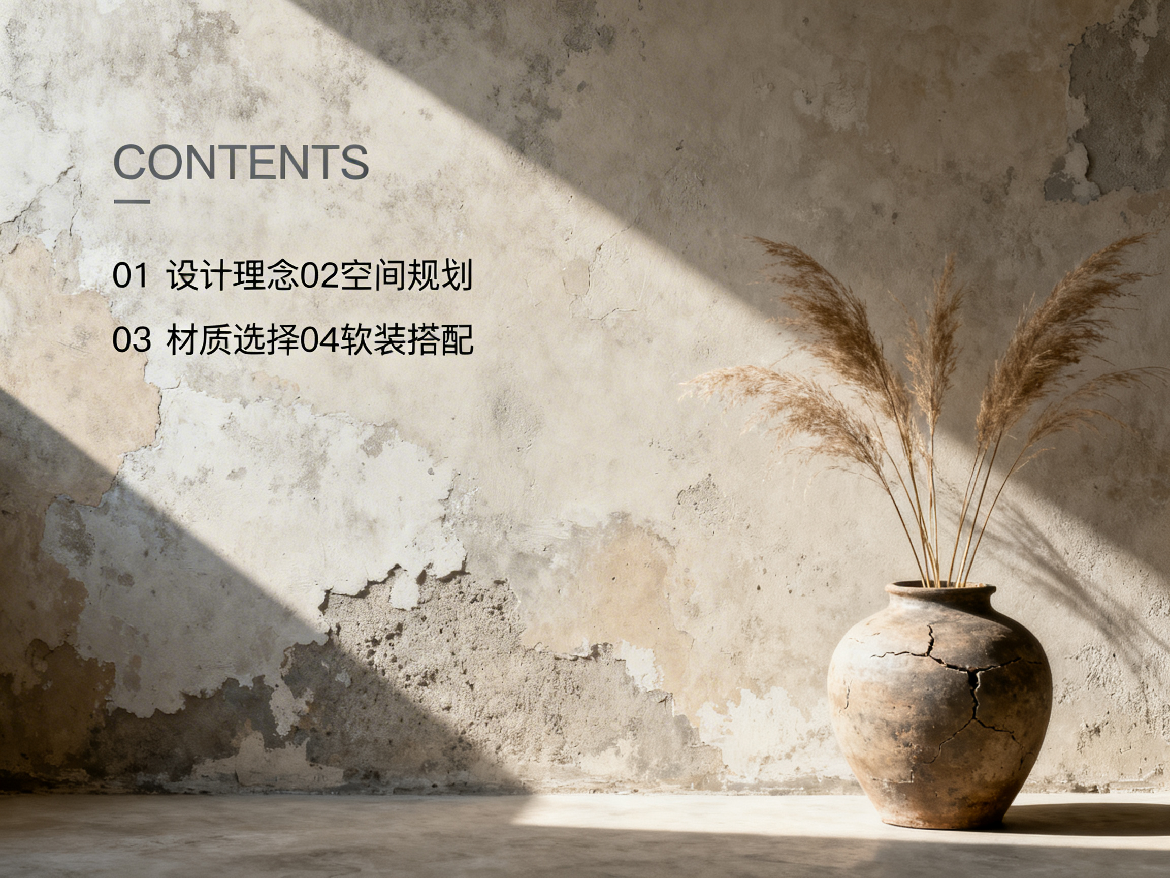 图中展示了一个极简侘寂风的室内场景，整体色调为温暖的米色、土褐色和灰色。画面背景是一面斑驳、带有剥落质感的古旧水泥墙，左侧有一道明亮的斜向阳光照射进来，形成了强烈的明暗对比。右下角放置着一个带有明显裂纹的古朴陶罐，罐中插着几支干枯的芦苇，呈现出一种残缺美。画面左上方排列着简洁的文字内容，包括英文单词“CONTENTS”以及四个中文目录项：设计理念、空间规划、材质选择和软装搭配。在 AI 生成的细节方面，陶罐上的裂纹分布显得略微刻意且不自然，部分裂缝的走向与器皿的结构透视不完全吻合；此外，左侧墙面上的光影边缘过于笔直锐利，缺乏自然光线在粗糙表面应有的散射效果。整体构图平衡，营造出一种宁静、深沉的设计感。
