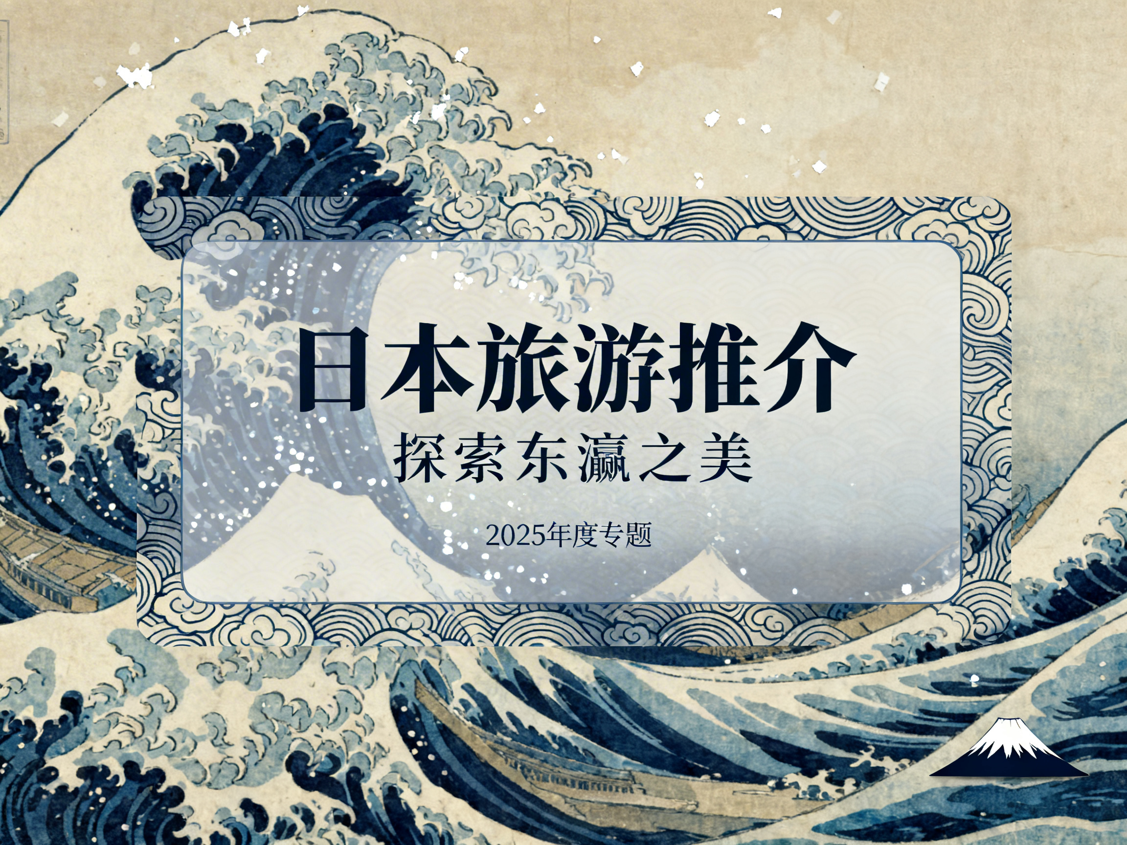 图中展示了一张以日本浮世绘风格为背景的旅游推介海报。背景模仿了著名的《神奈川冲浪里》，巨大的深蓝色海浪卷起白色浪花，占据了画面左侧和底部，背景色调为古朴的米黄色。画面中央有一个带有圆角的矩形半透明白色文本框，框边装饰有蓝色的云纹图案。框内写有黑色简体中文字：“日本旅游推介”，下方是较小的字样“探索东瀛之美”以及“2025年度专题”。右下角有一个简洁的富士山图标。

在 AI 生成的细节方面，存在明显的逻辑和视觉缺陷：首先，文字框内的背景纹理与外部海浪的衔接显得生硬且不自然；其次，海浪的线条在文本框边缘处出现了断裂和模糊；最明显的缺陷在于文字框下方的海浪中，原本应是木船的部分被扭曲成了模糊的深色块，缺乏结构感。此外，背景中散落的白色光点分布杂乱，部分光点直接覆盖在文字上，干扰了阅读。