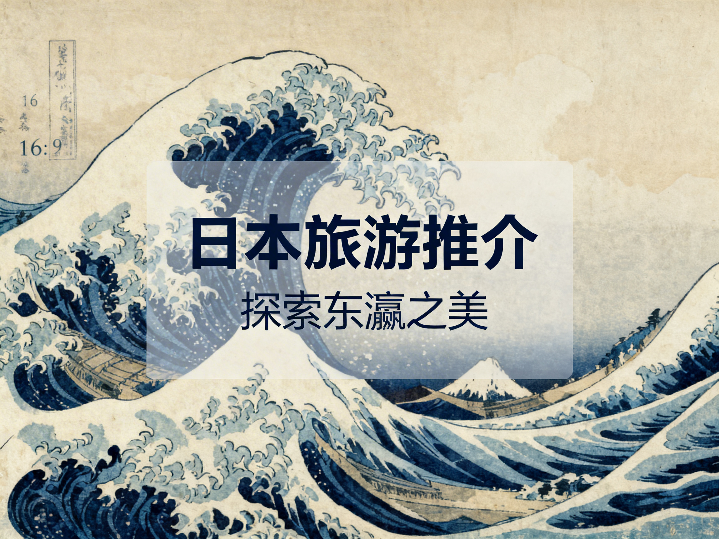 图中展示了一张模仿日本著名浮世绘《神奈川冲浪里》风格的旅游推介海报。画面背景是波涛汹涌的蓝色巨浪，浪尖带有白色的泡沫，远方可见白雪皑皑的富士山。画面中央叠加了一个半透明的白色圆角矩形框，上面写有深蓝色的中文标题“日本旅游推介”以及副标题“探索东瀛之美”。整体色调以藏蓝、米白和浅棕色为主，呈现出复古的纸张质感。在AI生成的细节方面，画面左侧边缘出现了明显的逻辑错误：原本应为书法落款的位置，被生硬地替换成了现代数字“16”和比例标注“16:9”，且下方的印章纹样模糊不清，与古朴的艺术风格极不协调。此外，海报中的海浪线条在局部显得过于平滑或断裂，失去了传统木版画的自然韵味。