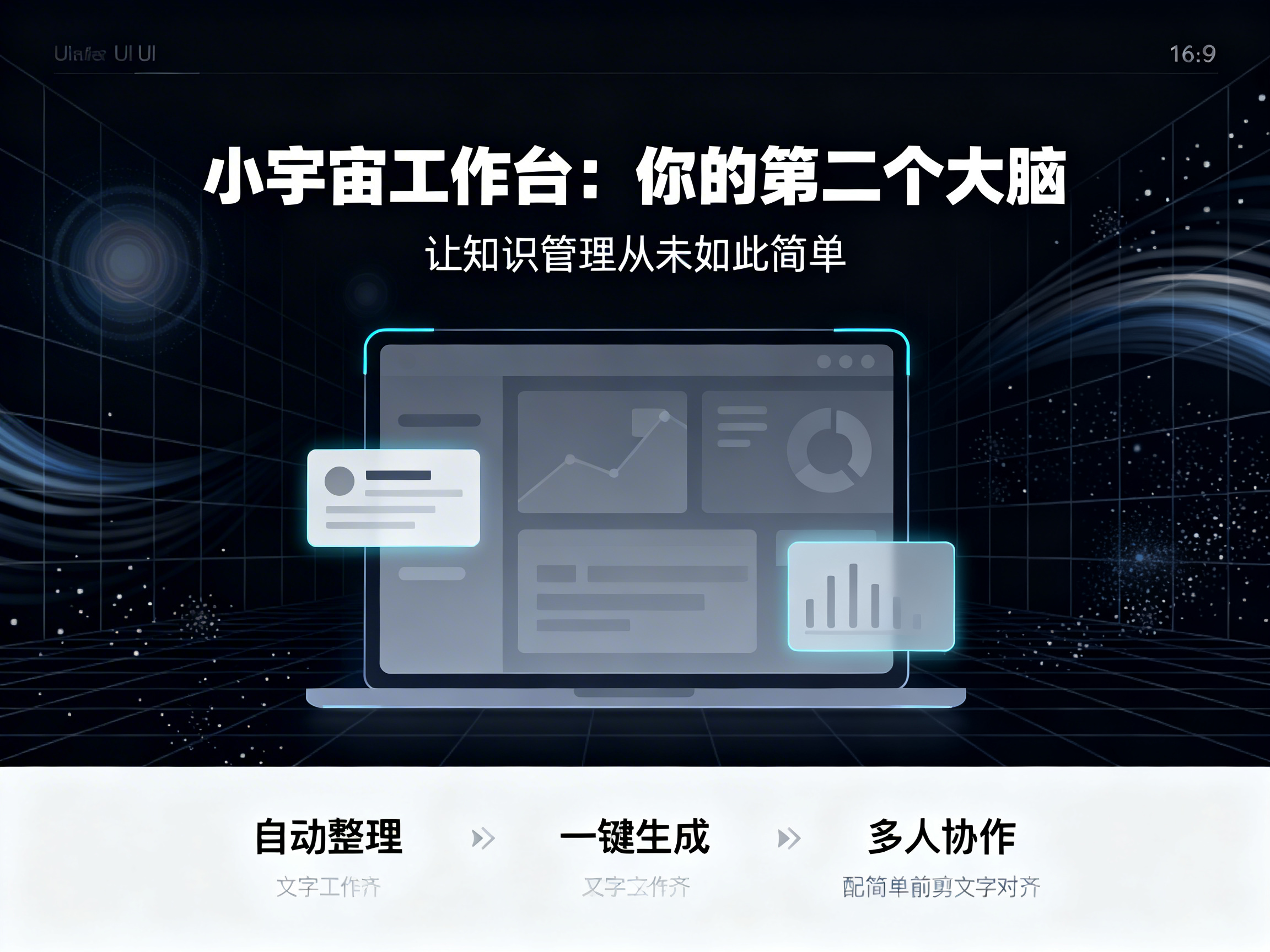 图中展示了一张具有科技感的软件产品宣传海报，背景为深蓝色的浩瀚星空，点缀着细密的星光和流动的光束，营造出一种“小宇宙”的深邃氛围。画面中央是一台笔记本电脑的轮廓，屏幕上显示着带有数据图表、折线图和环形图的UI界面，周围悬浮着几个半透明的半发光窗口，象征着信息的流动与处理。海报上方有醒目的白色标题“小宇宙工作台：你的第二个大脑”，下方则列出了“自动整理”、“一键生成”和“多人协作”三个核心功能。

在 AI 生成的细节方面，存在明显的文字和图形缺陷：左上角的 Logo 区域出现了无法辨认的乱码字符；底部功能说明下方的灰色小字出现了严重的重叠和笔画扭曲，如“文字工作齐”等字样模糊不清且逻辑不通；电脑屏幕内的 UI 元素排布略显生硬，缺乏真实的交互逻辑。整体构图虽然规整，但细节处的文字处理暴露了 AI 生成的随机性。