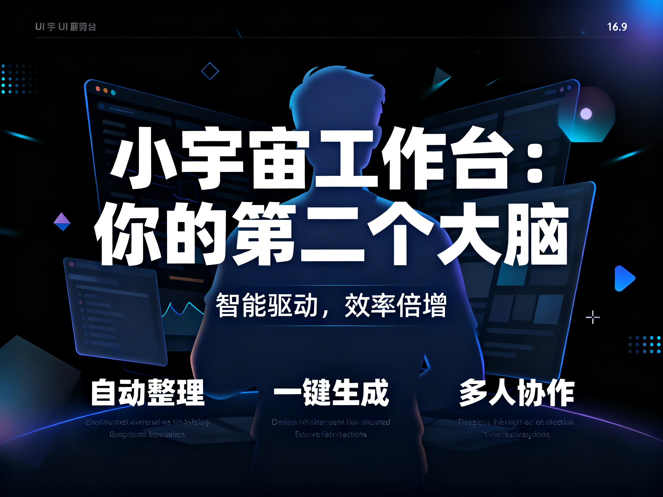 画面中展示了一张充满科技感的深蓝色调海报，主题为“小宇宙工作台”。背景是深邃的黑色，中心是一个背对观众的男性半身剪影，剪影呈现出深蓝色的渐变质感，周围环绕着多个悬浮的虚拟屏幕，屏幕上显示着复杂的UI界面和数据图表。画面中央有醒目的白色大字标题：“小宇宙工作台：你的第二个大脑”，下方配有“智能驱动，效率倍增”的副标题。底部排列着三个功能模块：自动整理、一键生成、多人协作。整体构图对称，点缀着青蓝色和紫色的光效、几何图形以及波形线，营造出一种未来主义的办公氛围。

在 AI 生成缺陷方面，画面底部的三组功能描述下方，原本应为英文说明的文字出现了明显的乱码和拼写错误，字母扭曲且无法辨认。此外，背景中悬浮屏幕的透视关系略显生硬，部分装饰性的几何小元素分布较为随机，缺乏明确的逻辑关联。