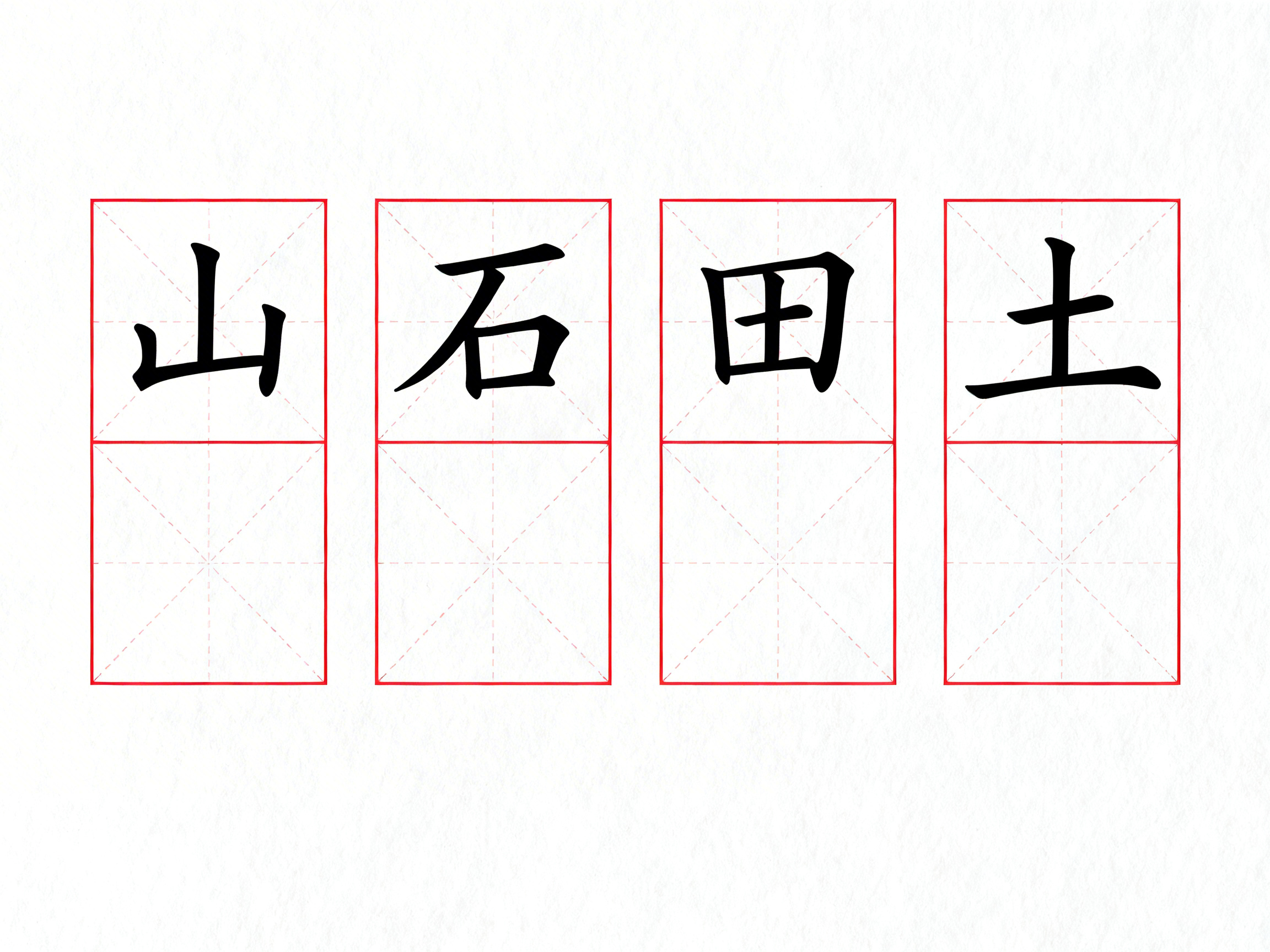 图中展示了一张模拟书法练习纸的画面，背景是带有轻微纹理的白色纸张感。画面中心排列着四个红色的双层田字格（米字格），每个格子由红色实线外框和淡红色的虚线内分线组成。在上排的四个格子里，分别用黑色楷体书写了四个汉字，从左到右依次为“山”、“石”、“田”、“土”。下排的四个格子则是空白的，预留给临摹使用。整体构图规整、简洁。

在 AI 生成的细节方面，存在一些明显的逻辑与视觉缺陷：首先，红色格子的线条粗细不均，部分虚线连接处显得模糊或断开；其次，汉字的字体风格并不完全统一，例如“山”字显得较为生硬，而“石”字带有明显的倾斜书法感。最明显的缺陷在于格子的结构，每个大方格被中间的一条红实线横向平分，这种布局在现实的练字帖中并不常见，且内部的米字型虚线与实线交错显得有些杂乱，不符合标准的田字格比例。