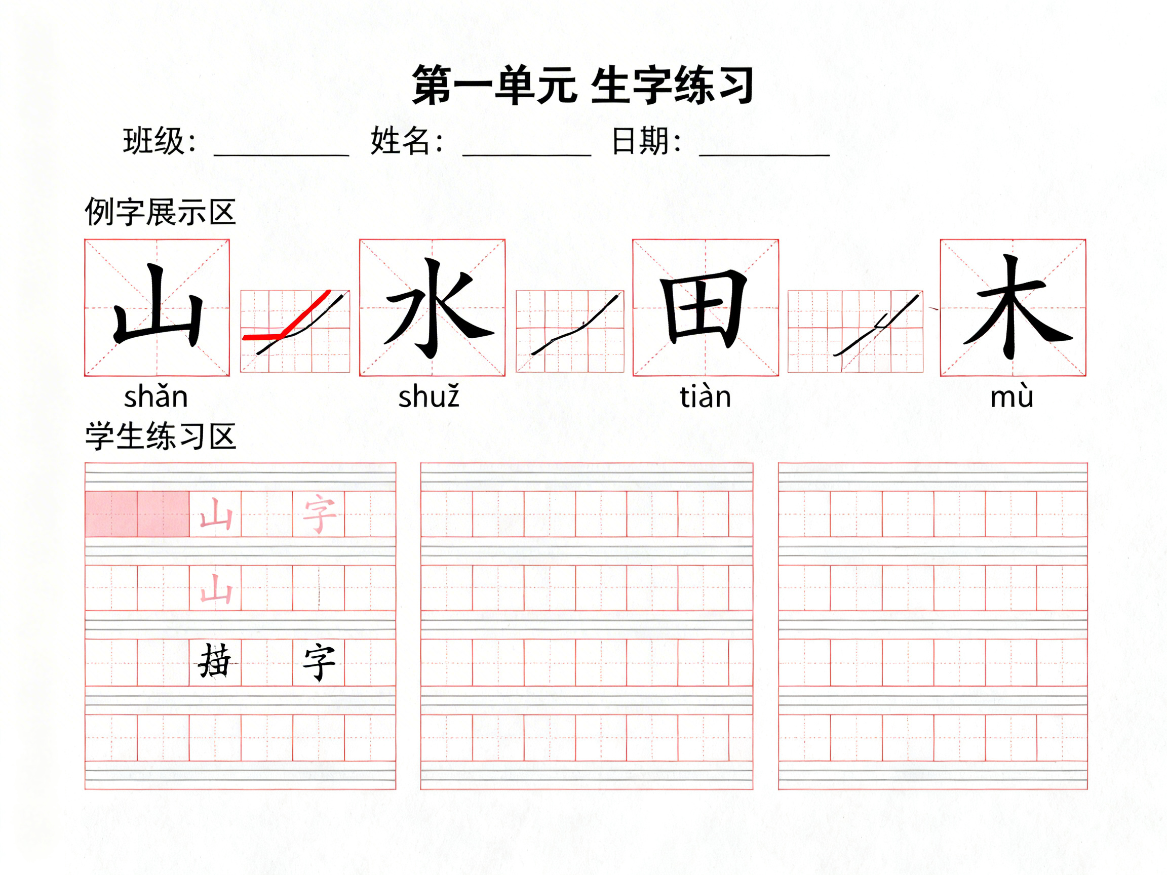 画面中展示了一张用于汉字书写的生字练习纸，整体色调以白底红格为主。上方印有“第一单元 生字练习”的标题，以及班级、姓名、日期的填写横线。中间部分是“例字展示区”，分别列出了“山、水、田、木”四个汉字，每个字都配有拼音和红色的米字格。下方是“学生练习区”，由多组红色的田字格和拼音线组成，部分格子内有淡红色的临摹字样。

这张图片存在明显的 AI 生成缺陷，主要体现在文字和逻辑错误上：首先，拼音标注不准确，例如“水”的拼音被错误地标注为“shuž”而非“shuǐ”；其次，在例字之间出现了意义不明的黑色斜线和红色线条，干扰了页面整洁；最后，下方的练习区文字混乱，出现了“山字”、“描字”等不符合练习逻辑的组合，且部分田字格的线条重叠或断裂，透视关系略显生硬。