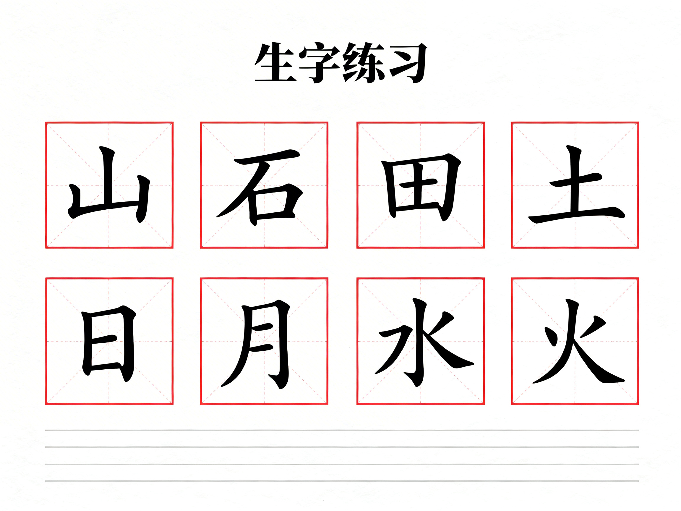 图中展示了一张用于汉字书写练习的字帖，背景为纯净的白色纸张纹理。页面顶部居中排列着黑色的“生字练习”四个大字。画面主体由两排红色的米字格组成，每排四个，共计八个方格。第一排从左至右依次书写着黑色楷体的“山、石、田、土”，第二排则是“日、月、水、火”。这些汉字笔画清晰，结构端正。在方格下方，还有三条浅灰色的水平横线，预留供书写练习使用。整张图片构图规整，色彩对比鲜明。作为 AI 生成的图像，其文字表现非常准确，没有出现常见的错别字或笔画扭曲现象，仅在细节上，如“石”字的撇画末端与方格边缘的留白处理略显生硬，且底部横线的间距在视觉上极其精准，带有明显的数字生成痕迹。