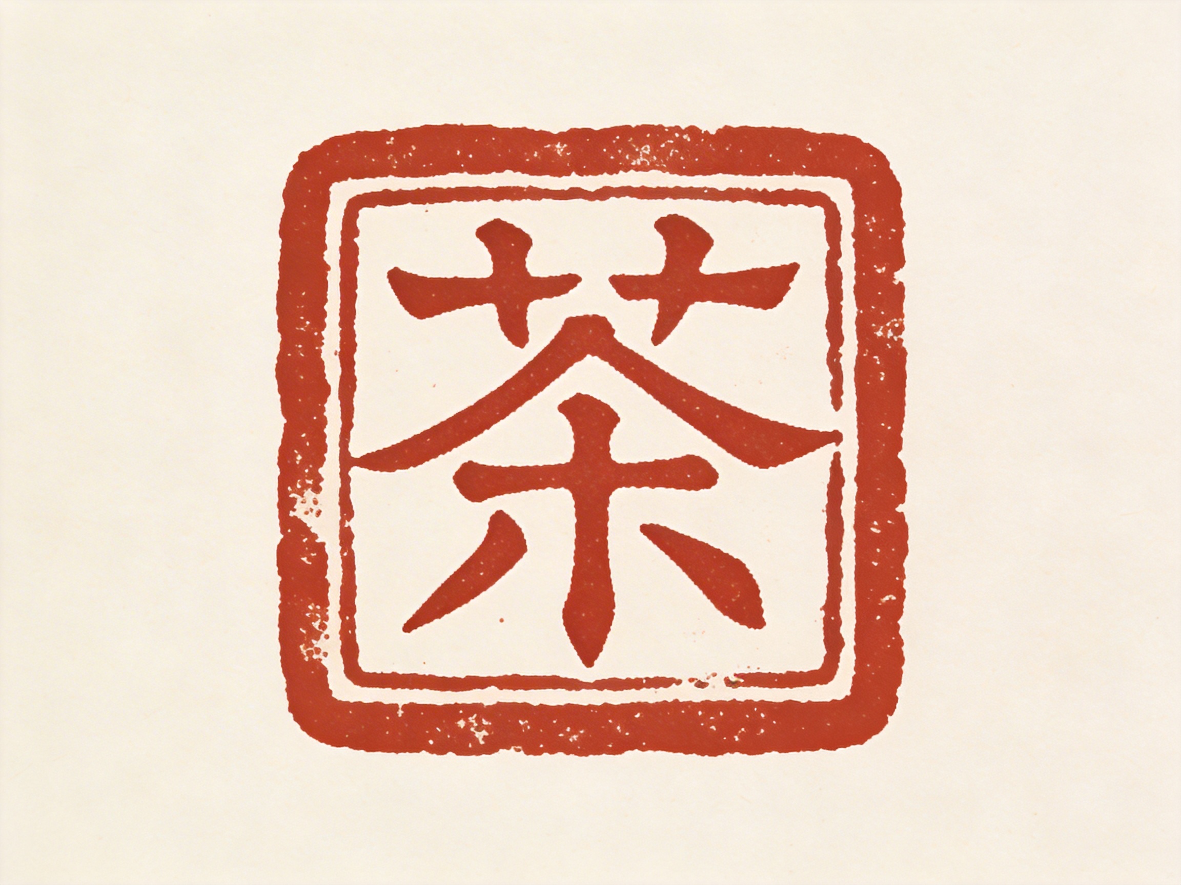图中展示了一个模拟中国传统篆刻艺术的红色印章，背景是带有淡淡纹理的米白色宣纸质感。印章整体呈正方形，构图居中，由粗细不一的双重边框包围。印章中心是一个红色的汉字“茶”，其笔画呈现出一种古朴、厚重的书法风格，模拟了朱文印（阳文）的效果。颜色上，印章使用了经典的朱砂红，边缘带有自然的斑驳感和磨损痕迹，试图营造出真实盖印的质感。

在 AI 生成的细节方面，存在明显的逻辑缺陷：首先，中心汉字“茶”的结构并不标准，草字头被拆分成了两个独立的、类似十字的符号，且下半部分的撇捺与横画的连接方式显得生硬，不符合常规书法或篆刻的章法。其次，内层边框的线条粗细极不均匀，右上角的转折处出现了断裂和模糊，左侧边框则有不自然的像素化颗粒，这些都是 AI 在模拟手工刻痕时常见的处理失误。