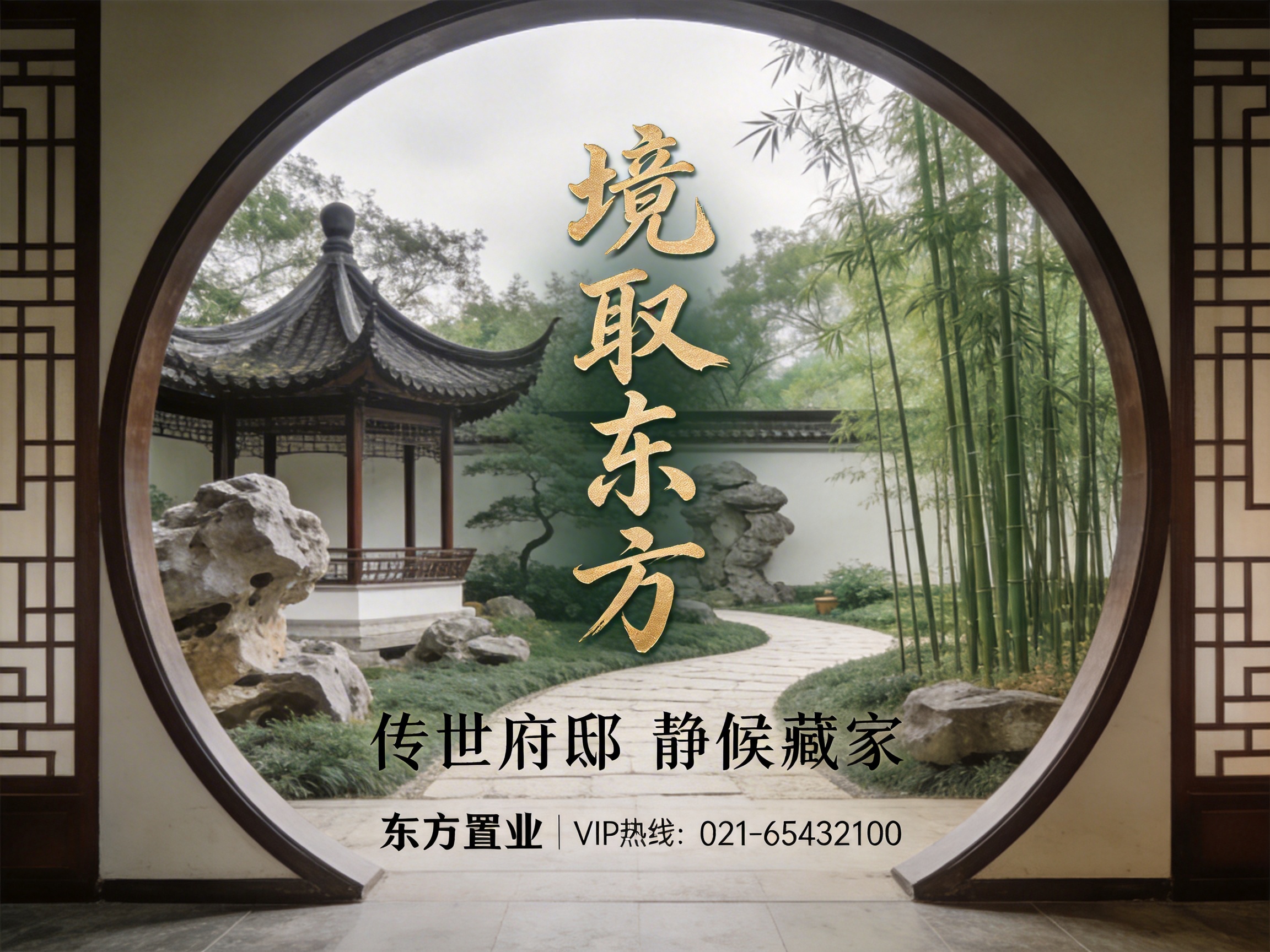 图中展示了一幅充满中式园林韵味的房地产海报。画面通过一个巨大的圆形月亮门进行构图，仿佛从室内向外窥视。圆门内是一片宁静的庭院，左侧有一座古色古香的黑瓦凉亭，亭旁错落有致地摆放着太湖石；右侧是一丛翠绿的细竹，一条蜿蜒的石板小路通向远方。画面中央竖排书写着金色书法字体“境取东方”，下方配有黑色的小字文案和联系电话。整体色调清新淡雅，以白墙、绿植和木色为主。在 AI 生成的细节方面，可以观察到明显的透视和结构异常：月亮门的圆弧在底部与地面衔接处显得不够自然，左侧凉亭的柱子与围栏连接处结构模糊，且背景中的白墙与植被交界处处理得较为生硬，缺乏真实光影的过渡。此外，远处的树木细节呈现出一种不自然的涂抹感。