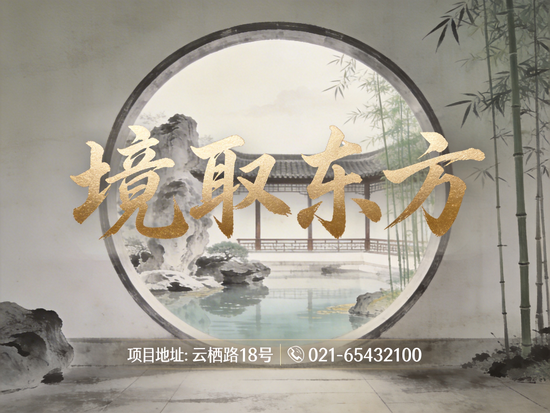 图中展示了一幅具有浓郁中式园林风格的宣传海报。画面中心是一个巨大的圆形月亮门，透过圆门可以看到内部幽静的庭院景观：一座嶙峋的太湖石立于水池边，背景是古朴的木质长廊，右侧点缀着几丛翠绿的细竹。画面的整体色调以淡雅的米白色和水墨灰色为主，呈现出一种宁静、深远的意境。在圆门正前方，横排浮现着四个金色书法大字“境取东方”，笔触苍劲且带有金属质感。画面底部印有白色的项目地址和联系电话。

作为 AI 生成的图像，画面存在一些逻辑和细节上的瑕疵：右侧的竹子在穿过圆门边缘时，叶片的遮挡关系显得不够自然，部分竹枝似乎直接悬浮在墙体前方；左下角的山石阴影与地面衔接略显生硬，缺乏真实的重力感；此外，背景长廊的柱子在水中的倒影与实物位置存在轻微的透视偏移。这些细节虽然不影响整体美感，但在严谨性上略有不足。