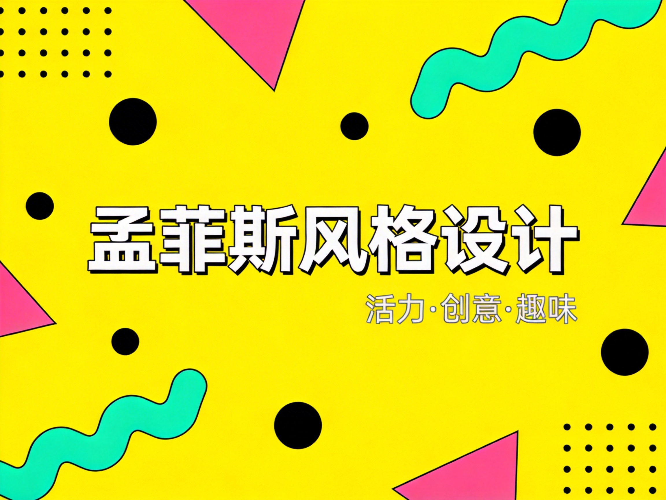 图中展示了一张具有鲜明孟菲斯风格的平面设计海报。背景为明亮的柠檬黄色，画面中散布着多种几何元素：包括粉红色的三角形、青绿色的波浪线、黑色的实心圆点，以及由小黑点组成的矩阵方块。这种构图呈现出一种跳跃、活泼且不规则的视觉节奏。画面中央是白底黑边的粗体艺术字“孟菲斯风格设计”，下方配有较小的文字“活力·创意·趣味”。从 AI 生成的角度观察，画面整体结构较为规整，但在细节处存在一些典型痕迹：部分黑色圆点的边缘不够平滑，略显锯齿感；左上角的点阵排列在边缘处略有偏移，不完全对齐；此外，文字的阴影处理在笔画转折处显得有些生硬，缺乏自然的手工设计质感。整体色彩饱和度极高，视觉冲击力强。