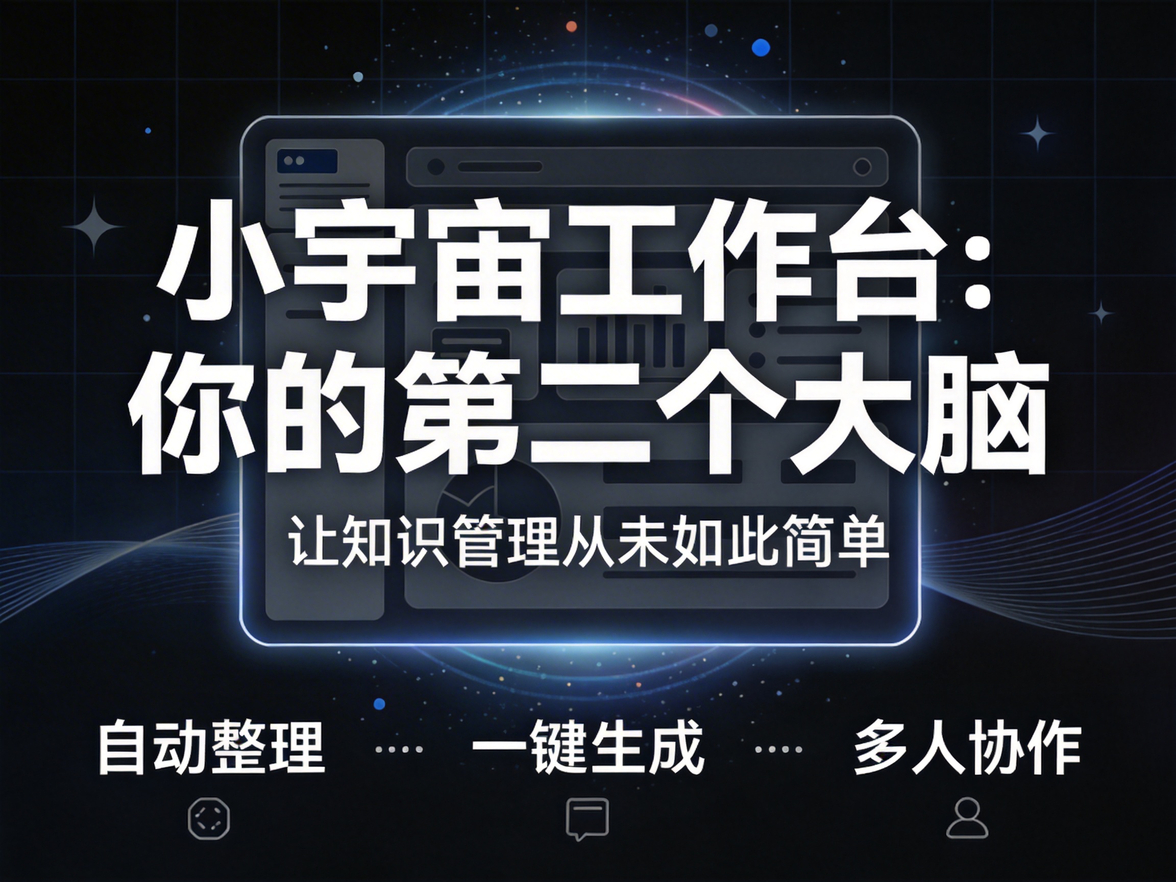 图中展示了一张具有科技感的宣传海报，背景为深蓝色的星空，带有网格线和发光的星点。画面中心是一个发光的矩形平板界面，内部模糊地显示着图表和数据布局。图片上方覆盖着醒目的白色简体中文字体，主标题为“小宇宙工作台：你的第二个大脑”，副标题为“让知识管理从未如此简单”。画面底部排列着三个功能图标及文字，分别是“自动整理”、“一键生成”和“多人协作”。

在 AI 生成的细节方面，存在一些明显的逻辑缺陷：背景中的网格线在边缘处分布不均，且左侧的星形光效显得有些生硬。最明显的异常在于底部“多人协作”下方的图标，其线条闭合不严，形状略显扭曲，不像标准的矢量图标。此外，平板界面内部的元素虽然模拟了 UI 布局，但细节完全模糊，缺乏实际的功能逻辑。整体构图虽然平衡，但部分光影过渡略显生硬。