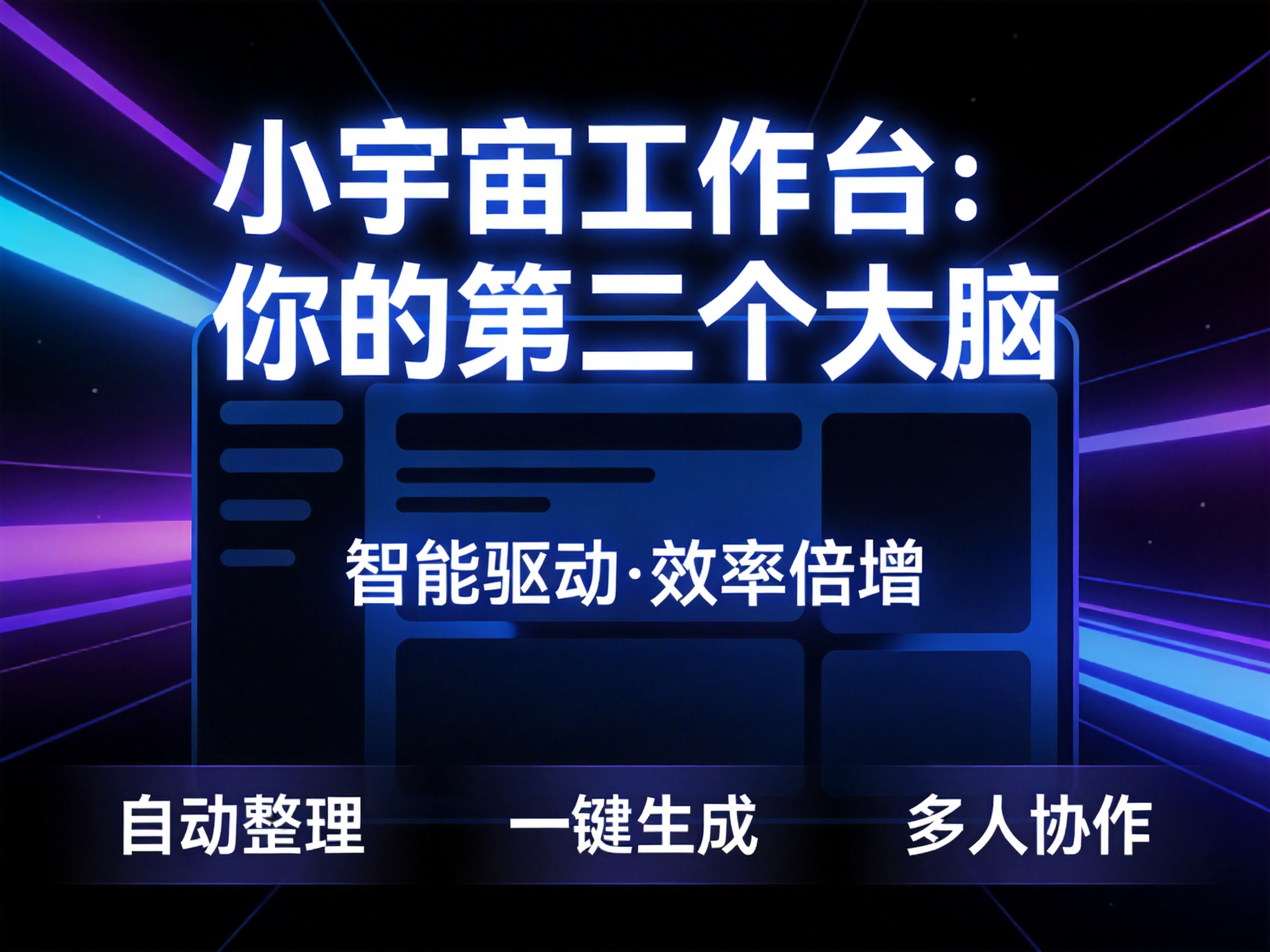 图中展示了一张具有科技感的宣传海报，背景为深邃的黑色，点缀着向四周扩散的紫色和蓝色发光线条，营造出一种时空穿梭或宇宙深空的视觉效果。画面中心是一个带有蓝色发光边框的矩形半透明面板，模拟了软件工作台的界面，内部包含了一些抽象的色块和线条。海报上方使用了醒目的白色发光字体，写着“小宇宙工作台：你的第二个大脑”；中间位置写有“智能驱动·效率倍增”；底部则排列着“自动整理”、“一键生成”和“多人协作”三个功能标签。在 AI 生成的细节方面，虽然文字内容清晰且准确，但背景中的光线线条在交汇处略显生硬，缺乏自然的透视过渡。此外，模拟工作台界面内的色块分布较为随意，没有实际的功能逻辑，仅作为视觉装饰存在。整体色调以冷色系的蓝紫为主，呈现出一种现代、智能的氛围。