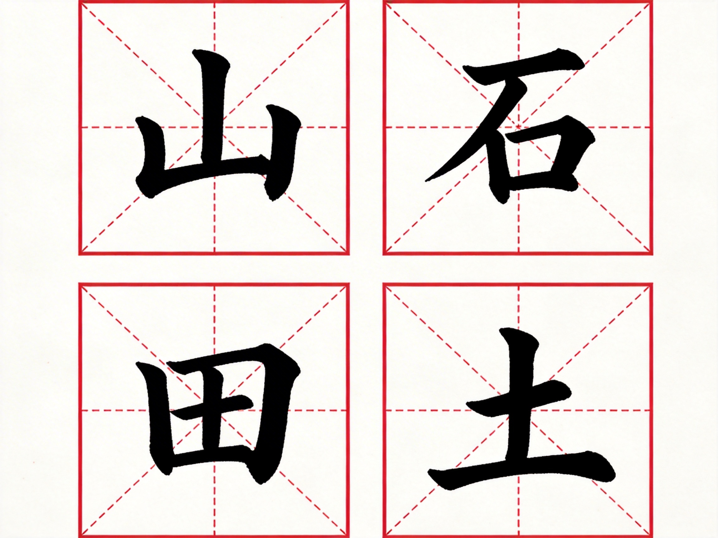 图中展示了四个排列整齐的红色米字格，背景为纯净的白色纸张质感。每个格子内都有一个黑色楷体风格的汉字，从左到右、从上到下依次为“山”、“石”、“田”、“土”。这些汉字笔画粗壮，具有明显的毛笔书法韵味。画面构图均衡，色彩对比鲜明，红色的辅助线清晰地将每个正方形格子划分为八个三角形区域，用于辅助练习汉字间架结构。

作为一张 AI 生成的图片，画面中存在一些细微的逻辑和视觉缺陷：首先，四个米字格的红色边框粗细不完全一致，尤其是左下角格子的左侧边框显得略薄；其次，汉字的笔画边缘在放大观察时略显生硬，缺乏真实墨迹的自然晕染感；此外，右下角“土”字的横笔与米字格虚线的交汇处存在轻微的像素重叠异常，且四个格子的间距在视觉上并非绝对精准的等距，体现了 AI 在处理严谨几何布局时的细微偏差。