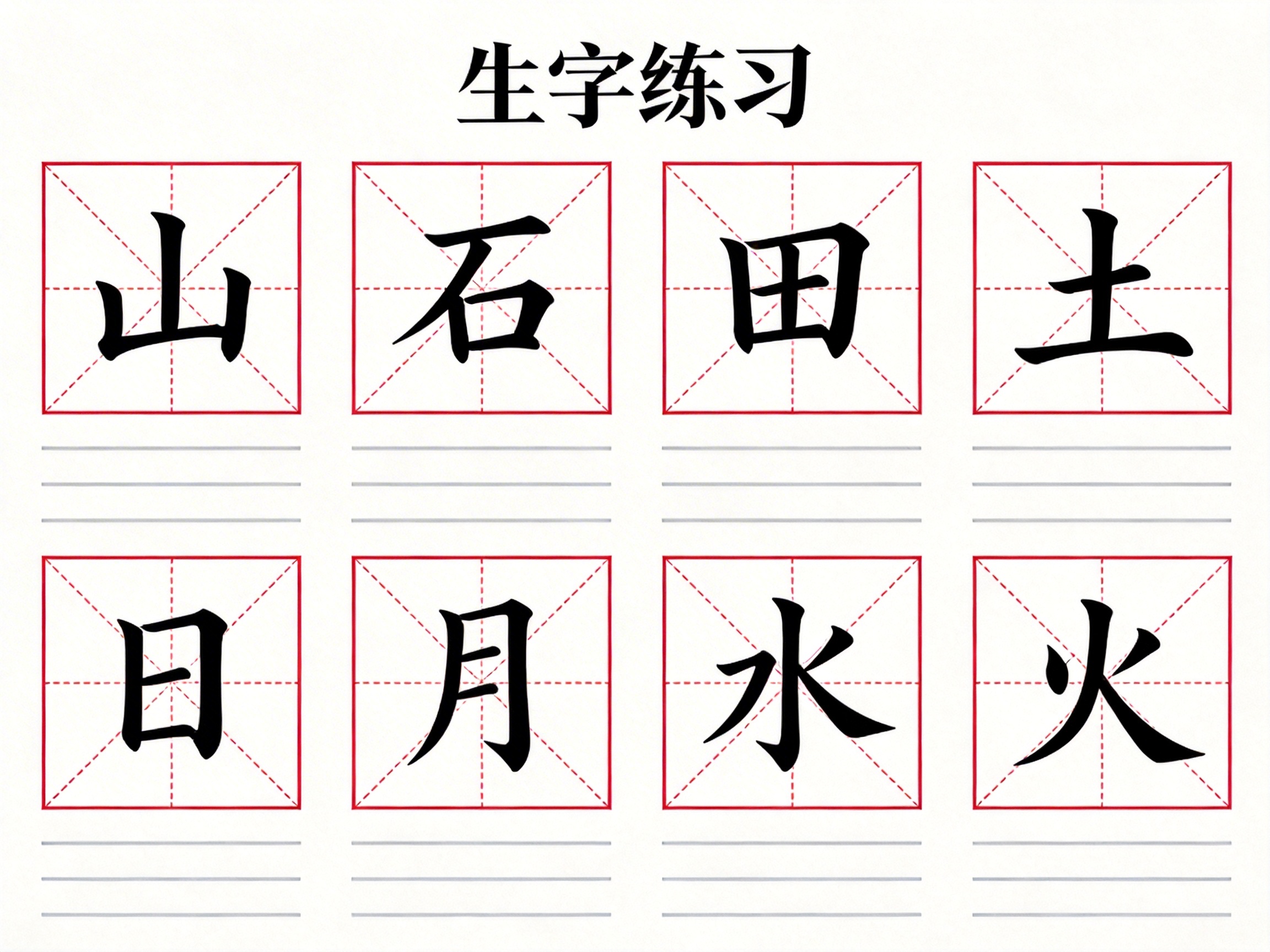 图中展示了一张用于汉字书写练习的字帖，背景为纯白色。页面顶部中央印有黑色的“生字练习”四个大字。画面主体由两排红色的米字格组成，每排四个，共八个格子。每个格子内都有一个黑色的楷体汉字，第一排从左至右依次为“山、石、田、土”，第二排依次为“日、月、水、火”。每个米字格下方都配有三条浅灰色的横线，用于临摹练习。

作为一张 AI 生成的图片，画面中存在明显的文字和结构缺陷：顶部的“生字练习”中，“练”字的右半部分结构异常，笔画模糊且不完整；“习”字的钩部处理也显得生硬。在米字格内部，部分汉字的笔画与辅助线重叠处出现了不自然的断裂或扭曲，且格子的红色线条粗细略显不均。尽管整体布局整齐，但细节处的文字准确性仍有待完善。