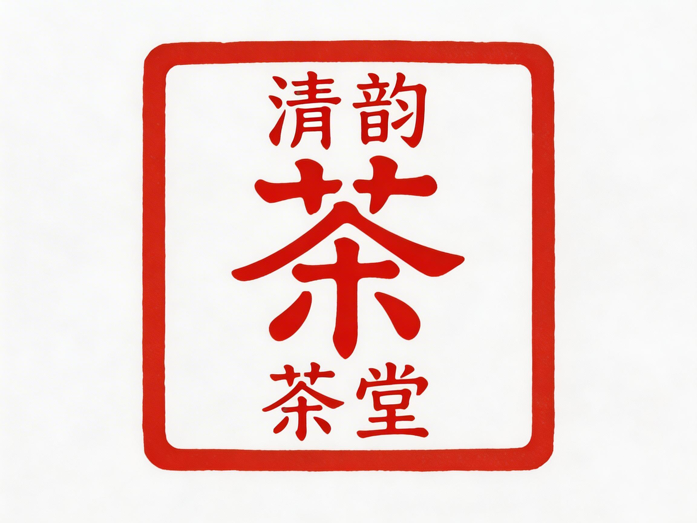 图中展示了一个模仿中国传统印章风格的正方形图标。画面背景为纯白色，中心是一个带有圆角的红色粗边框矩形。边框内整齐地排列着红色的简体中文字体，布局呈上中下结构：最上方是较小的“清韵”二字，中间是一个巨大的“茶”字，占据了视觉核心，最下方则是较小的“茶堂”二字。整体色调仅由红白两色组成，对比鲜明，呈现出一种简洁的古风设计感。在 AI 生成的细节方面，可以观察到明显的文字结构异常：中间最大的“茶”字笔画发生了严重的扭曲与融合，草字头与下方的撇捺连接方式不符合汉字书写逻辑，显得非常生硬且不自然。此外，红色边框的线条粗细略显不均，边缘带有轻微的锯齿感，并非完美的矢量线条。