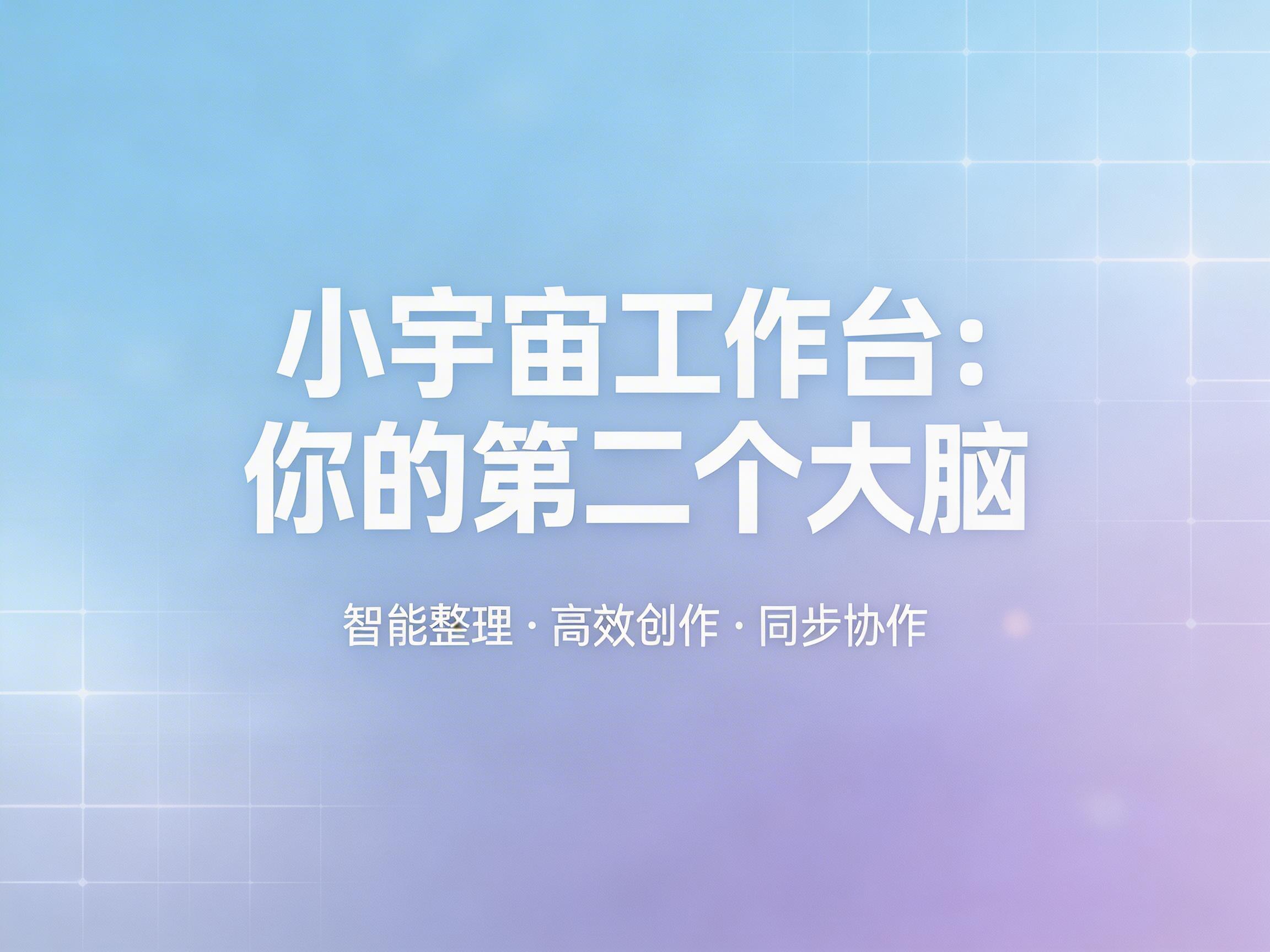 图中展示了一张具有科技感的宣传海报。背景采用了柔和的渐变色调，从左上角的浅蓝色过渡到右下角的淡紫色，画面上覆盖着一层细腻的白色网格线和散落的微光光点，营造出一种数字化、云端化的氛围。画面中心是两行醒目的白色粗体简体中文标题，上方写着「小宇宙工作台：」，下方写着「你的第二个大脑」。在主标题下方，有一行较小的白色文字，列出了产品的功能特点：「智能整理 · 高效创作 · 同步协作」。整体构图简洁对称，文字居中对齐，视觉感受清晰且专业。作为一张 AI 生成的背景图，其网格线条在边缘处略显模糊，且右侧的光晕分布较为随机，缺乏明确的光源逻辑，但文字排版准确，没有出现常见的 AI 字符乱码或笔画扭曲问题。