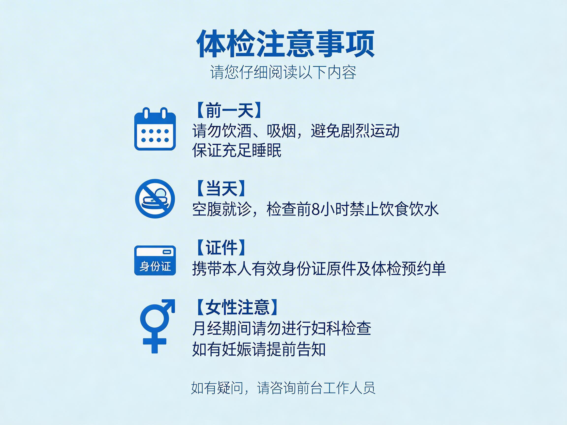 画面中是一张以浅蓝色为背景的“体检注意事项”信息图示。页面顶部用深蓝色大号字体标有标题，下方列出了四个主要类别的提示，每个类别左侧都配有简易的蓝色图标。内容涵盖了体检前一天需禁酒、禁烟、避免剧烈运动；体检当天需空腹8小时；携带身份证原件；以及女性在月经期和妊娠期的特殊说明。整体排版整齐，色调统一，给人一种专业且清爽的视觉感受。

然而，画面中存在明显的 AI 生成缺陷：在最下方的“女性注意”类别旁，原本应为女性符号（圆圈下方带十字）的图标，被错误地合成了一个带有指向右上角箭头和下方十字的混合符号，这在生物学符号中是不存在的逻辑错误。此外，左侧第二个“禁止饮食”的图标内部线条模糊且结构混乱，无法清晰辨认餐具形状。文字部分虽然清晰，但部分笔画的粗细在微观上略显不均。