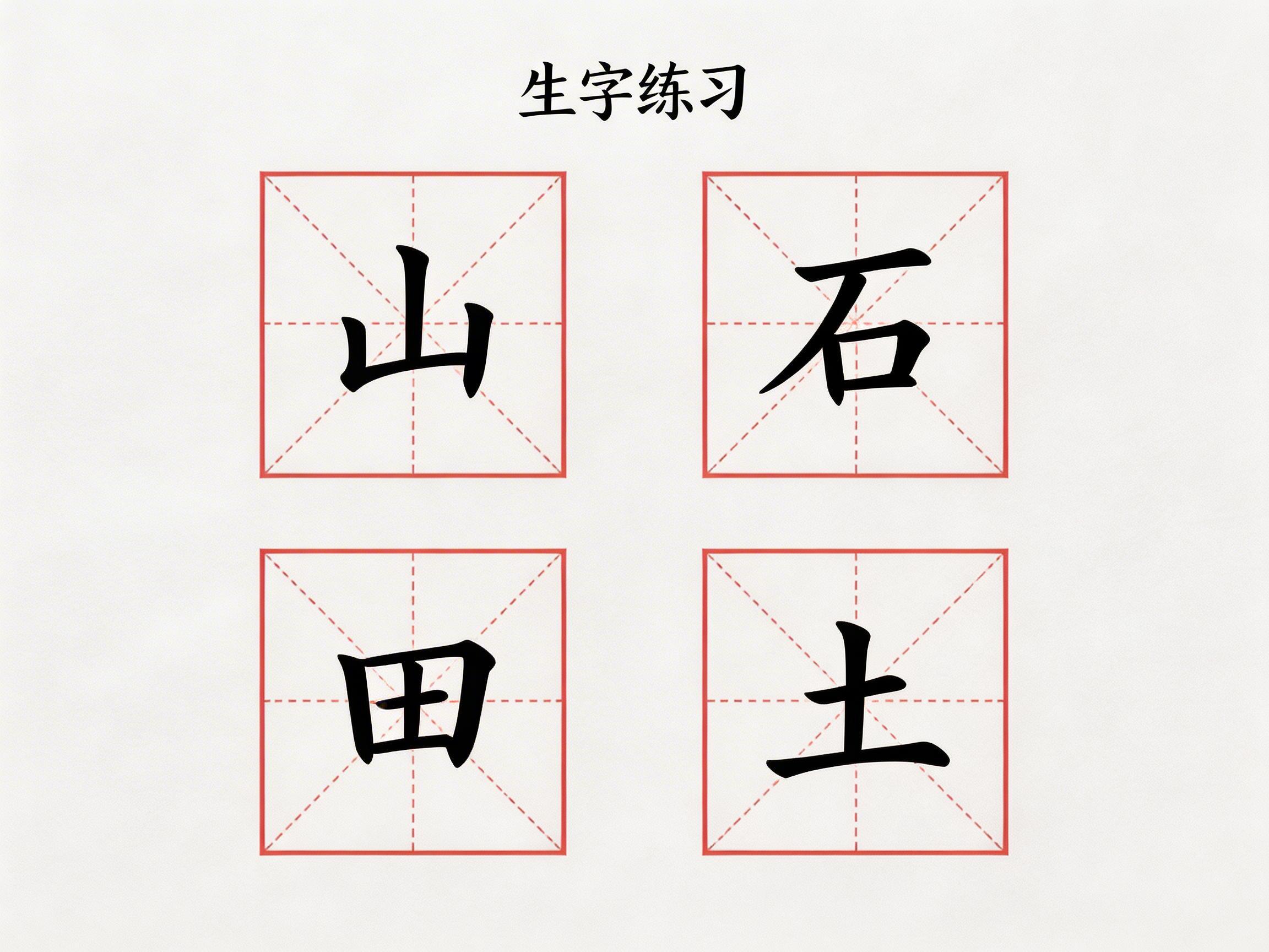 画面中是一张简洁的汉字生字练习卡片，背景为带有轻微纸质纹理的淡灰色。顶部居中排列着黑色的“生字练习”四个大字。画面主体由四个红色的米字格组成，呈两行两列均匀分布。每个格子内分别印有一个黑色的楷体汉字，从左到右、从上到下依次为“山”、“石”、“田”、“土”。红色线条构成的米字格清晰，包含外框、水平中线、垂直中线以及两条对角虚线。

作为一张 AI 生成的图片，其文字结构基本正确，但存在一些细微的生成缺陷：左下角“田”字的红色米字格线条在左侧边缘处略显模糊，且四个米字格的红色深浅在视觉上存在极细微的不一致。此外，汉字的笔画边缘在放大观察时偶尔会出现轻微的锯齿感，不够平滑，但整体构图规整，不影响阅读和理解。