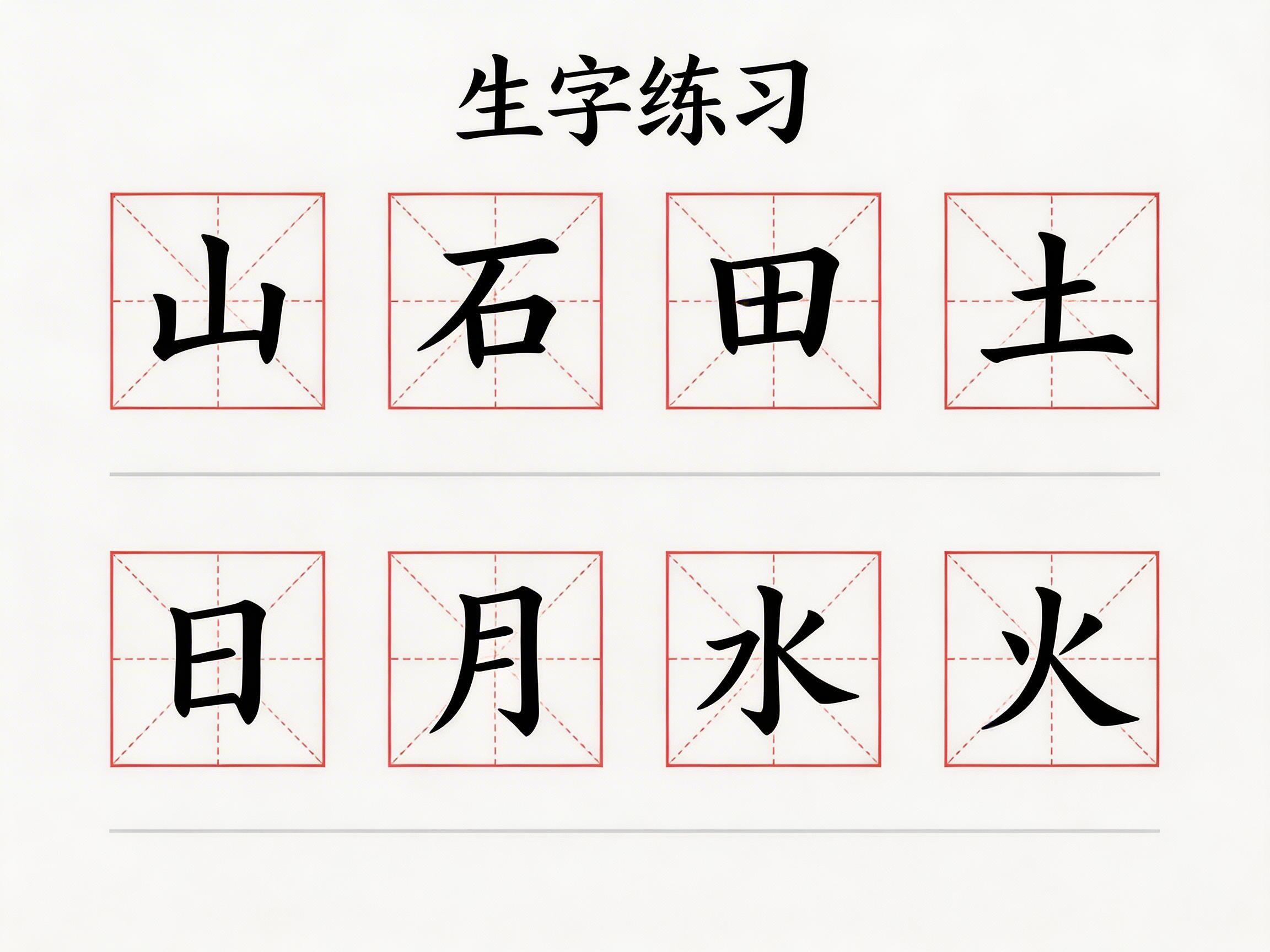画面中展示了一张用于汉字书写的“生字练习”字帖。背景为纯净的米白色，顶部居中排列着黑色的“生字练习”四个大字。画面主体由两排红色的米字格组成，每排四个，共八个方格。每个格子里分别印有一个黑色的楷体汉字，第一排从左至右依次为“山、石、田、土”，第二排依次为“日、月、水、火”。这些汉字结构端正，处于格子的中心位置。

作为一张 AI 生成的图片，画面整体非常整洁，但在细节处存在明显的逻辑缺陷：首先，米字格内部的红色虚线辅助线分布不均，有的格子虚线并未精准交汇于中心；其次，在两排汉字之间以及最下方，出现了几条模糊且不完整的灰色横线，这些线条既不是标准的练习横线，也显得位置突兀，属于典型的 AI 生成噪点。此外，汉字的笔画边缘在放大后略显生硬，缺乏真实书法或印刷的细腻质感。