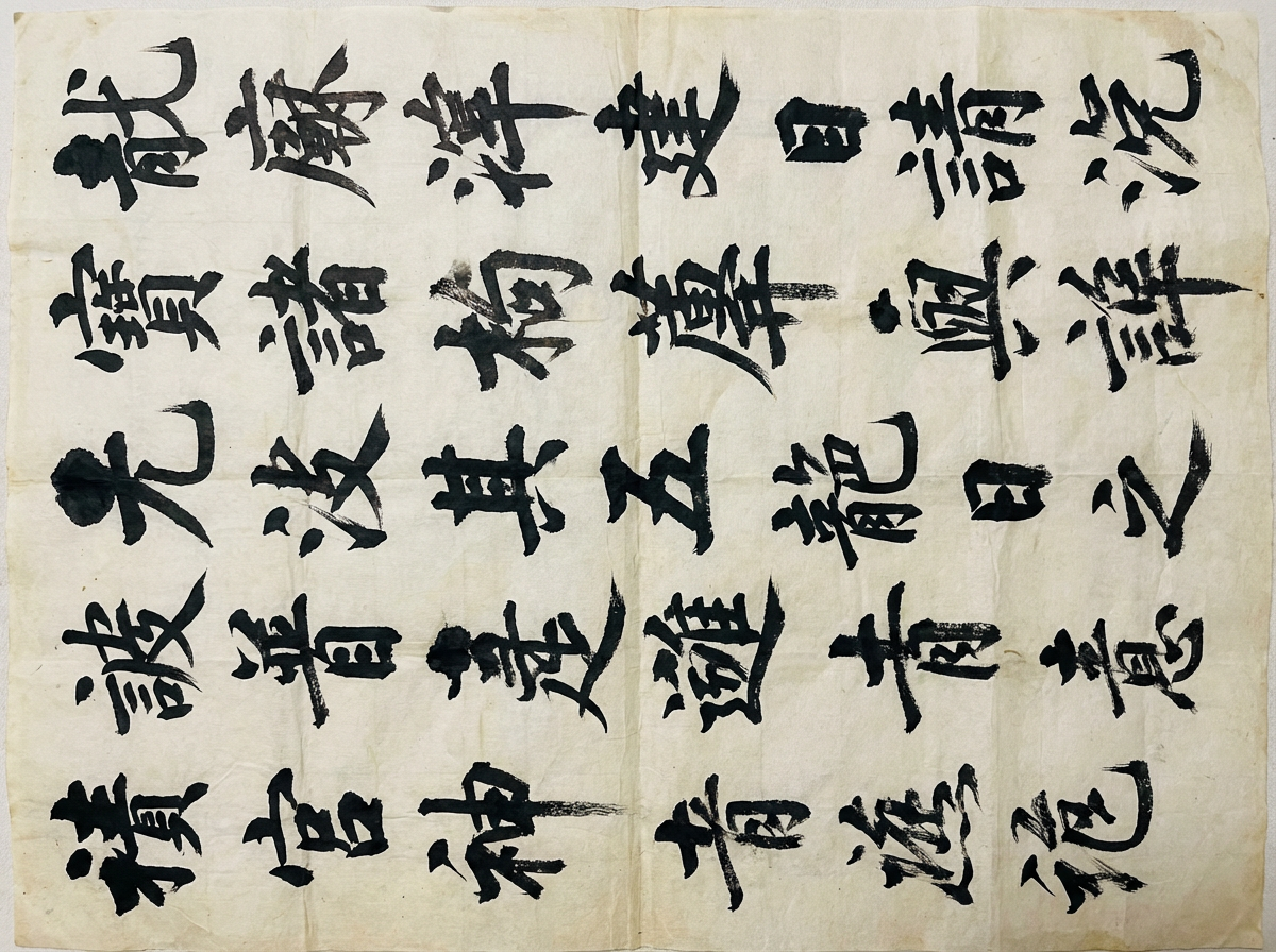 图中展示了一张模仿中国传统书法作品的图像。画面背景是带有褶皱和陈旧感的米白色宣纸，纸张上有明显的垂直折痕。纸上用浓重的黑色墨迹书写了五行汉字，每行约有六个字，整体构图模仿了碑帖或书法习作的布局。

然而，作为 AI 生成的图像，画面存在明显的逻辑缺陷：虽然笔触模仿了毛笔书法的枯笔与浓墨效果，但绝大多数“汉字”都是无效的伪字符。这些字符由杂乱的偏旁部首随机组合而成，无法组成实际的词句，甚至很多笔画结构在现实书法中并不存在。此外，部分字体的墨迹边缘过于生硬，缺乏自然渗透的晕染感，且纸张的折痕与文字的叠加关系显得不够自然，透视感略显平面化。整体而言，这是一张视觉上具有书法韵味，但内容完全不可读的 AI 模拟作品。