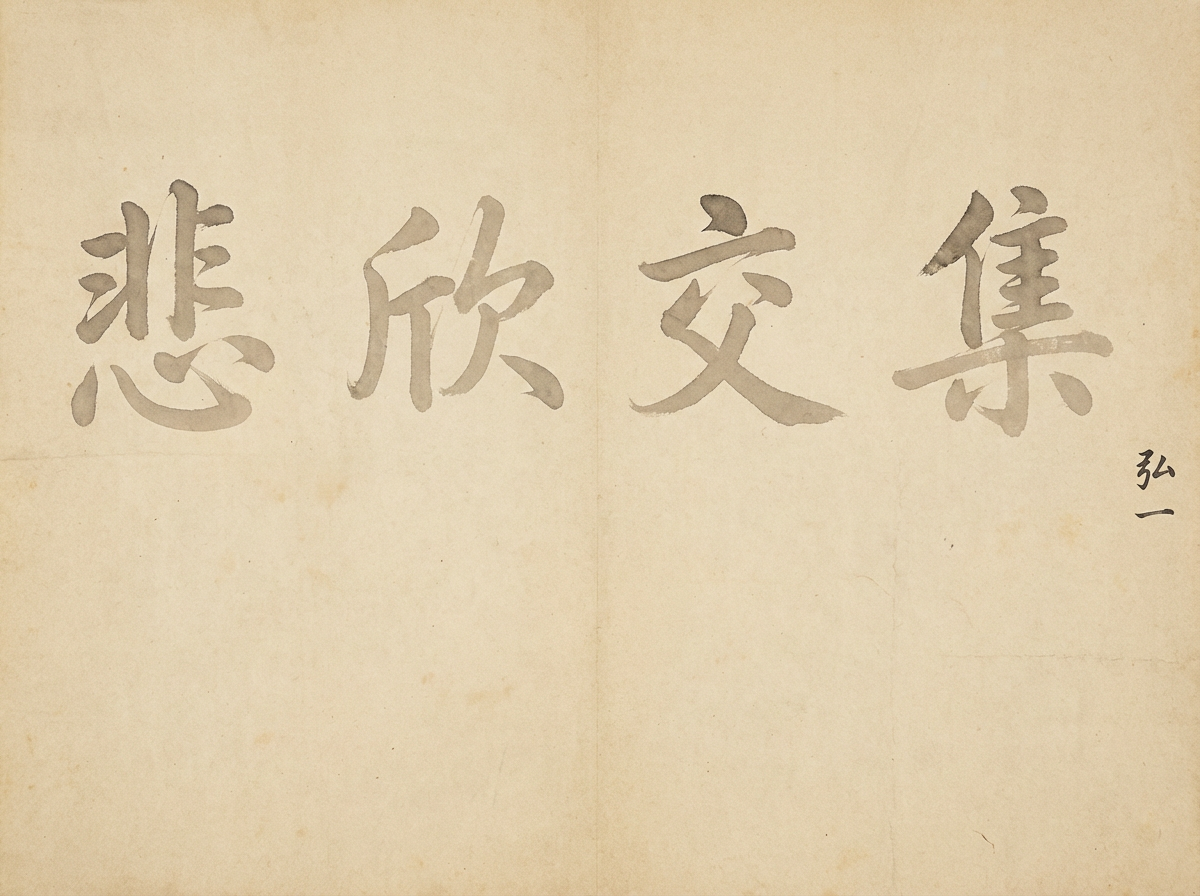 图中展示了一幅模仿中国传统书法风格的作品。画面背景是带有岁月痕迹的淡黄色宣纸质感，中心横向排列着四个水墨书写的繁体汉字“悲欣交集”。字迹呈现出一种枯笔与淡墨结合的艺术感，笔触圆润而略显稚拙，右下角还有“弘一”二字的落款。整体构图简洁，留白较多，营造出一种宁静、深沉的禅意氛围。

作为一张 AI 生成的图片，画面中存在明显的逻辑与细节缺陷：首先，文字的笔画结构不符合真实的法帖逻辑，例如“悲”字的下半部分心字底变形严重，缺乏合理的起承转合；“欣”字的右侧部分结构松散，笔画交接处模糊。其次，右侧的落款“弘一”二字笔法生硬，与主体文字的墨色和风格不统一。此外，背景纸张的纹理和折痕分布过于均匀，缺乏真实古籍纸张那种自然、随机的纤维感和污渍分布，显得人工痕迹较重。