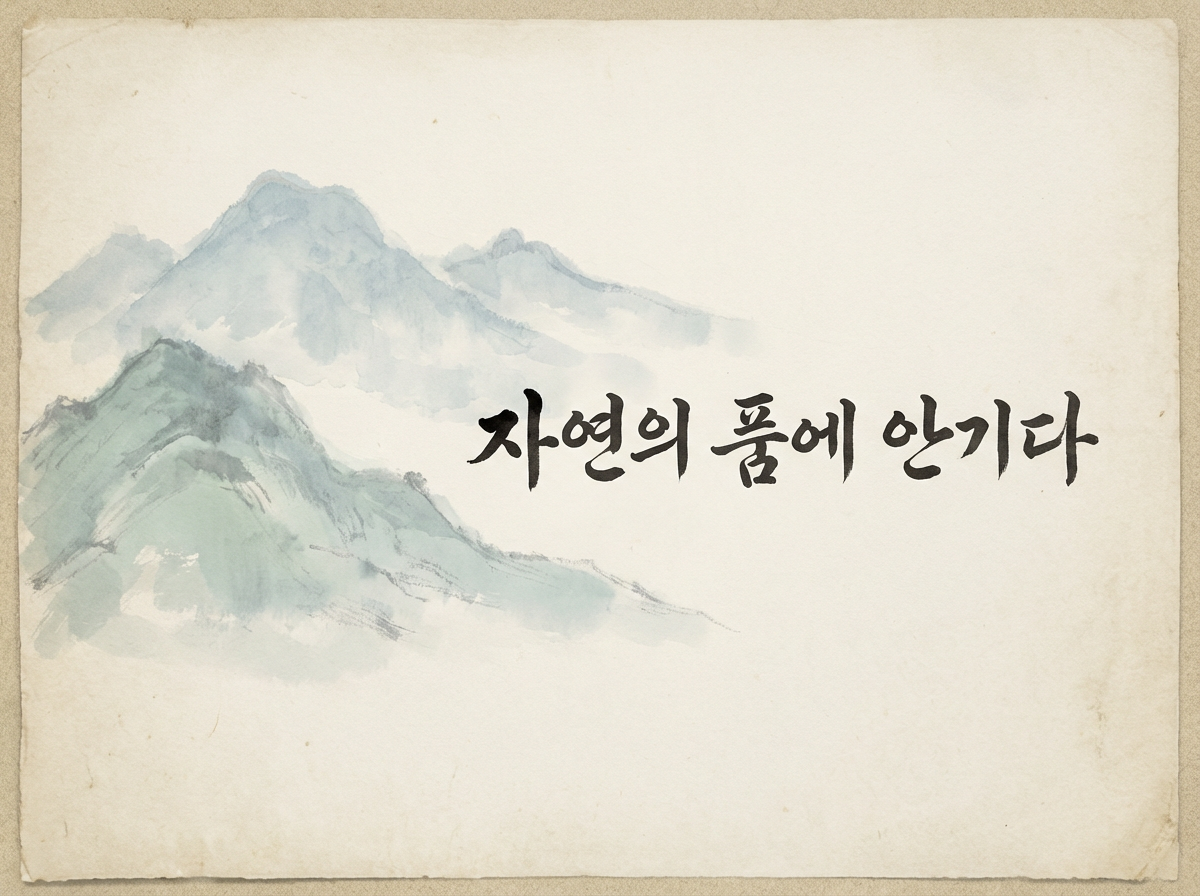 图中展示了一幅模仿传统水墨画风格的艺术作品，背景呈现出一种带有纹理的米白色旧纸质感。画面左侧绘有连绵起伏的山峦，使用了淡青色和浅灰色的水彩晕染，笔触柔和，展现出一种烟雨朦胧的意境。山脉的线条由左向右逐渐淡化，营造出深远的透视感。画面中心偏右的位置有一行黑色的韩文书法字体，笔锋苍劲有力，与淡雅的背景形成鲜明对比。

从 AI 生成的角度来看，画面整体构图和谐，但在细节上存在一些不自然的特征。首先，纸张边缘的磨损和褶皱效果显得过于均匀和数字化，缺乏真实老旧纸张的随机性。其次，远处的山影与近处山峦的交界处过渡略显生硬，水墨的自然渗透感在某些边缘位置显得有些机械。此外，韩文字体的笔画末端虽然模仿了毛笔的枯笔效果，但部分线条的粗细变化在逻辑上不够连贯，带有明显的算法生成痕迹。