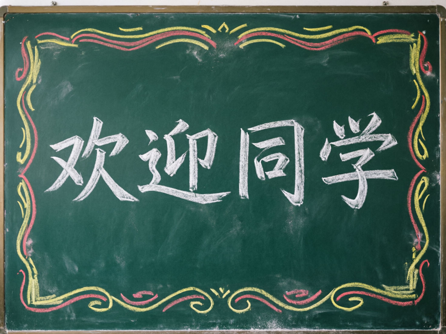 图中展示了一块深绿色的黑板，黑板中心用白色粉笔书写着四个醒目的简体中文字：“欢迎同学”。字迹模仿了粉笔手写的质感，笔画边缘带有自然的颗粒感和轻微的粉尘晕染。黑板的四周环绕着一圈由黄色和红色粉笔绘制的装饰性边框，边框由波浪线和卷曲的线条组成，风格活泼，呈现出校园板报的氛围。黑板表面留有一些擦拭过的粉笔灰痕迹，增加了真实感。

在 AI 生成的细节方面，画面存在一些明显的逻辑缺陷：首先，文字的笔画结构不完全规范，例如“欢”字的左半部分和“迎”字的走之底连接处显得生硬且不符合常规书法逻辑，“同”字的内部结构也略显扭曲。其次，四周的装饰边框在左右两边并不对称，线条的走向和粗细分布较为随意。此外，黑板的最上边缘出现了一段不自然的白色色块，且黑板边框的透视关系在角落处略显模糊，未能清晰交汇。