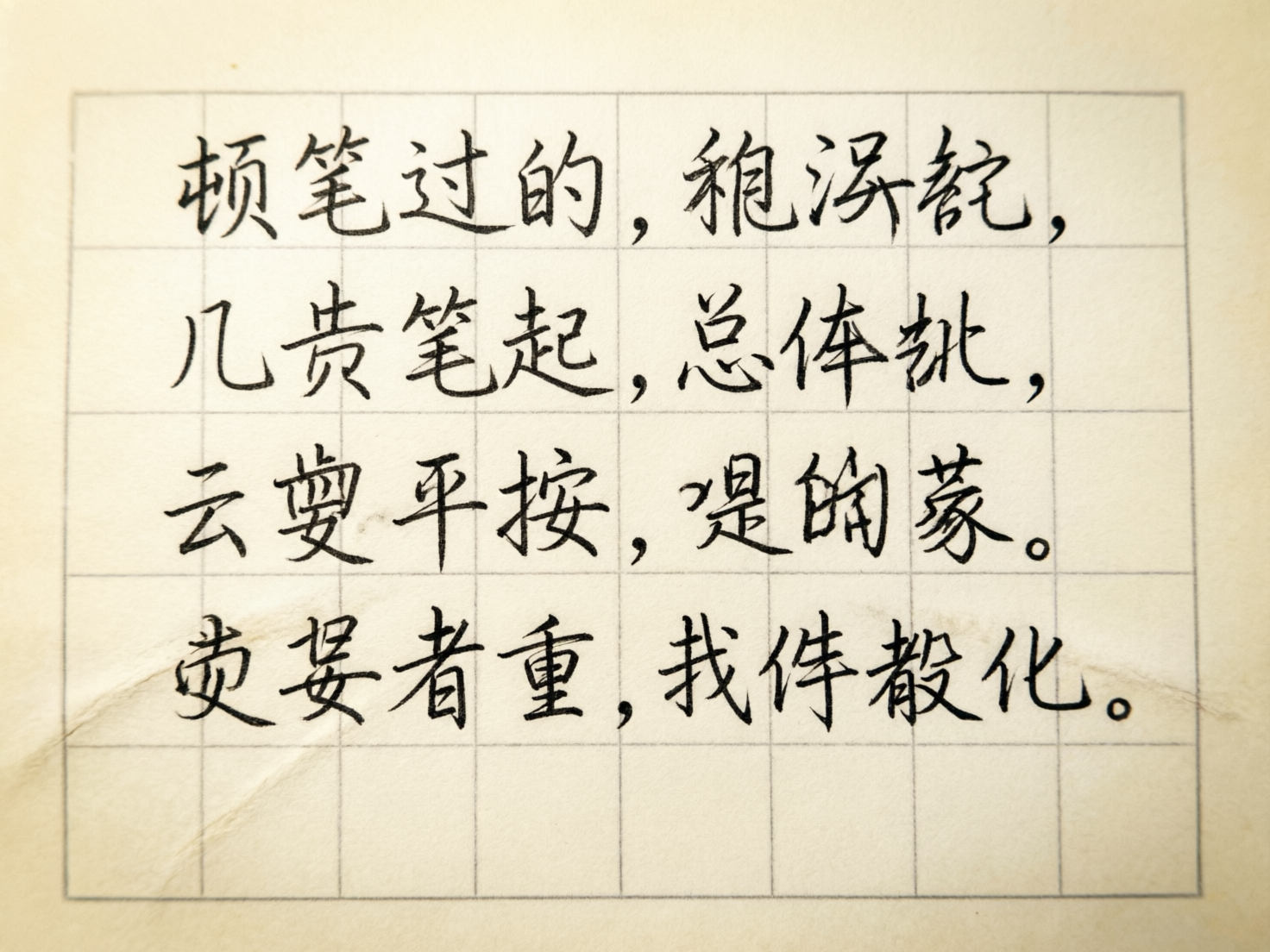图中展示了一张模拟手写书法作品的近景照片。画面背景是带有复古质感的米黄色旧纸张，纸上印有淡灰色的田字格线条。文字采用黑色墨水书写，字体风格介于行书与楷书之间，笔触带有明显的粗细变化和连笔效果，试图营造出毛笔或软笔书法的韵味。构图居中，光影柔和，纸张左侧边缘可见轻微的折痕。

然而，这张图片存在明显的 AI 生成缺陷，主要体现在文字内容上。虽然每个字看起来都有真实的笔画结构，但绝大多数文字并非实际存在的汉字，而是由类似汉字的偏旁部首随机组合而成的“伪汉字”，无法进行有效阅读。此外，田字格的线条在文字交叉处显得不够自然，部分笔画的墨色分布过于均匀，缺乏真实书写时的渗墨感。整幅画面虽然在视觉氛围上模仿得十分相近，但逻辑上是一段无意义的符号堆砌。