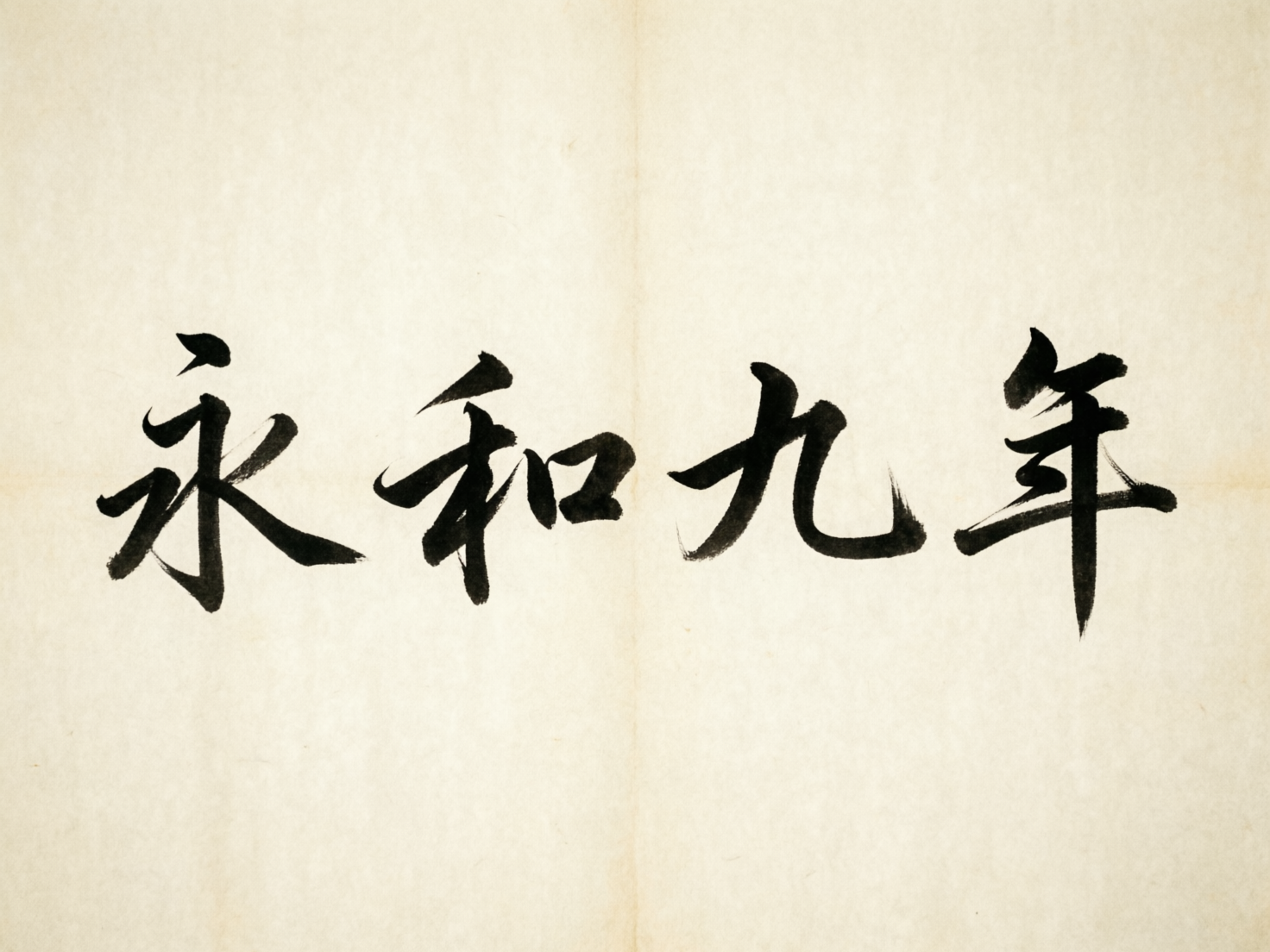 图中展示了一幅模拟中国传统书法作品的画面。背景是带有微黄质感、类似宣纸的米白色底色，正中央从左至右横向排列着四个黑色毛笔字：“永和九年”。这四个字采用了行书风格，笔触圆润且带有明显的墨迹干湿变化。构图非常简洁，文字占据了画面的核心位置，背景中央有一条模糊的纵向折痕，增强了纸张的真实感。

作为 AI 生成的图像，画面存在明显的逻辑缺陷：首先，中国传统书法的书写顺序通常是从右向左纵向排列，而图中却采用了现代的从左向右横向排布，这与“永和九年”所代表的古典语境（《兰亭集序》开头）严重不符。其次，文字的笔画结构存在 AI 特有的扭曲，例如“永”字的钩笔显得生硬，“和”字的左右比例略显失调，且“年”字的末笔悬针显得过于僵直，缺乏自然书法的神韵。此外，纸张边缘过于平整，缺乏真实的纤维纹理。