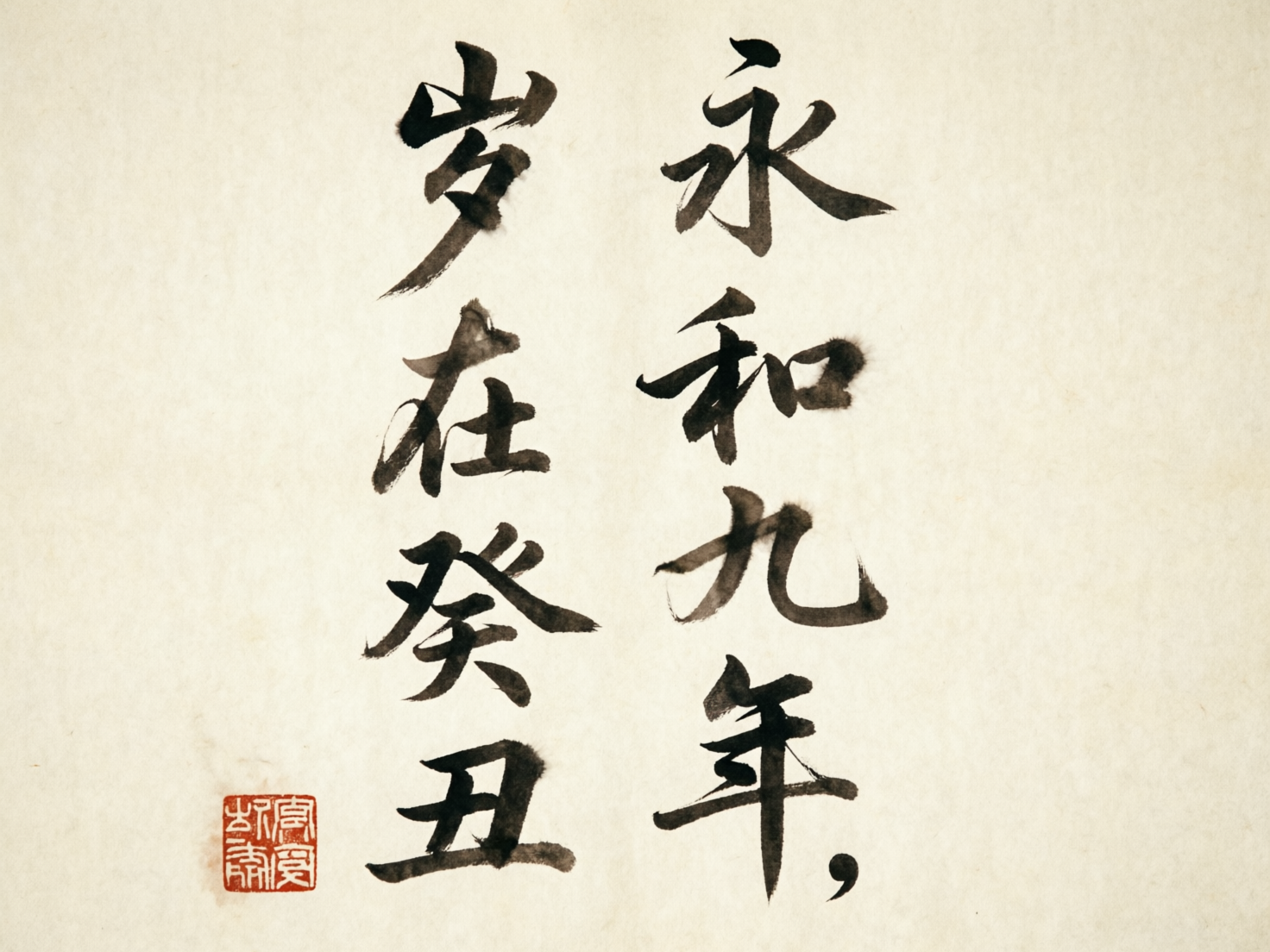 图中展示了一幅模仿中国传统书法作品的画面。背景是带有细微纤维质感的米白色宣纸，色调古朴。画面中心竖向排列着两行黑色的毛笔书法字体，右侧一行写着“永和九年”，左侧一行写着“岁在癸丑”，字体风格介于行书与草书之间，笔触带有明显的墨迹浓淡变化和枯笔效果。在左下角，盖有一枚红色的方形仿古印章。

然而，作为一张 AI 生成的图片，画面中存在明显的逻辑与细节缺陷：首先，文字结构存在严重的失真，例如“岁”字的上半部分与下半部分连接生硬，且“癸”字的笔画发生了扭曲变形，不符合真实书法的运笔逻辑。其次，左下角的红色印章内容并非真实的汉字，而是由杂乱线条组成的虚假符号，完全无法辨识。此外，“年”字右下方出现了一个类似现代标点符号的逗号，这在传统书法布局中是非常突兀且不合常理的。