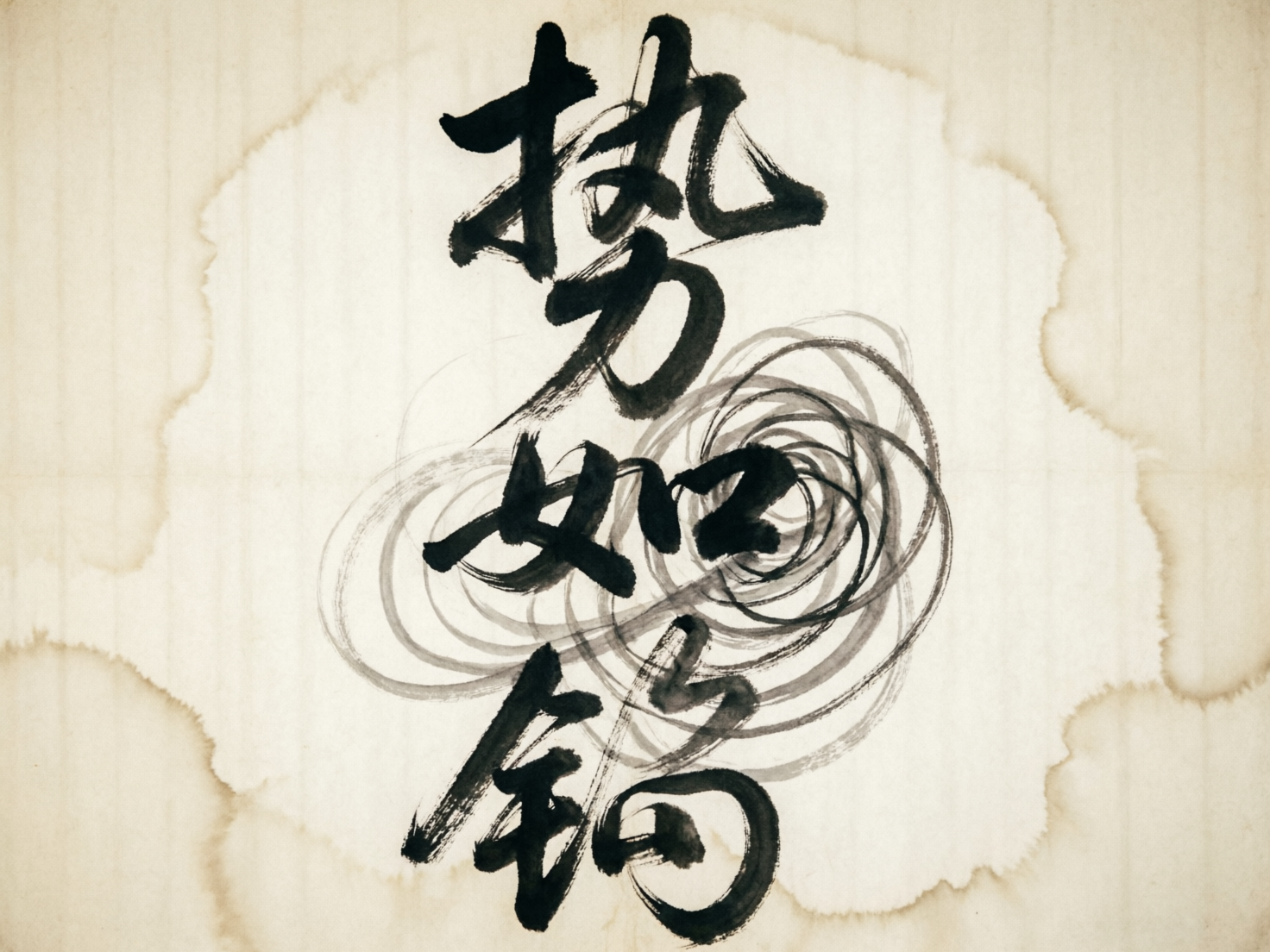 图中展示了一幅模拟中国书法风格的艺术作品。画面背景是带有竖向纹理的米黄色复古纸张，中心有一块巨大的、边缘不规则的浅褐色水渍或墨晕效果。在画面中央，有几个黑色的毛笔书法汉字纵向排列，笔触粗犷，带有明显的飞白效果。汉字周围环绕着一些浅灰色的螺旋状线条，增加了画面的动感。

然而，作为一张 AI 生成的图片，画面中存在明显的逻辑缺陷：首先是文字内容错误，虽然笔画看起来像汉字，但实际上是无法辨认的“伪汉字”，结构扭曲且不符合任何已知的书法字体；其次，中间的螺旋状线条显得生硬且杂乱，与传统书法的运笔逻辑不符；最后，背景的水渍边缘过于均匀且对称，缺乏自然渗透的随机感，呈现出一种数字合成的机械痕迹。