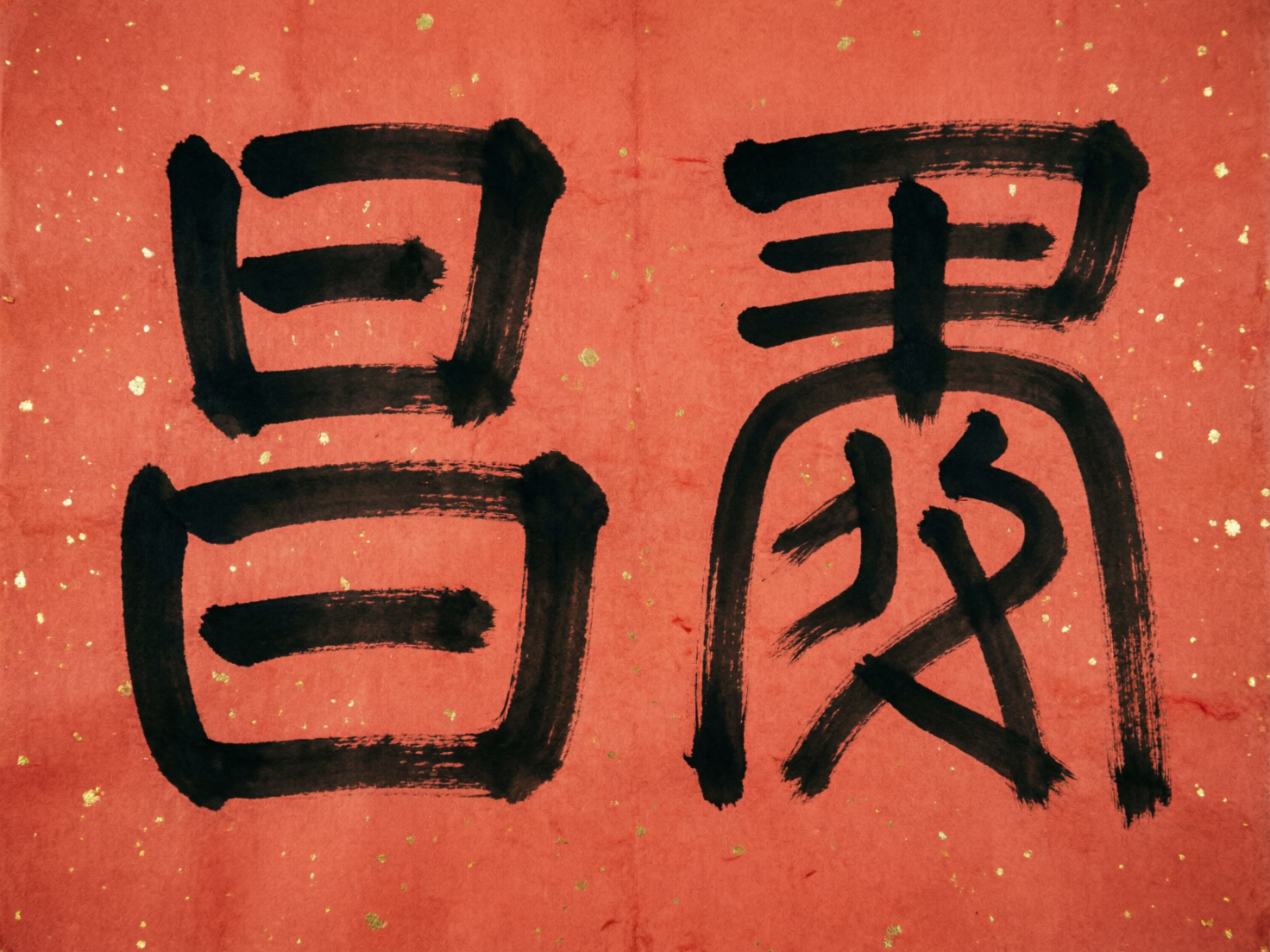 图中展示了一幅模拟中国传统书法风格的画面。背景是带有纹理的大红色宣纸，纸面上均匀地散布着细小的金色亮片，营造出一种喜庆的节日氛围。画面中央是用浓黑墨汁书写的两个大字，笔触粗犷，带有明显的毛笔飞白效果。然而，这两个字存在明显的 AI 生成缺陷：它们并非真实的汉字，而是由类似汉字偏旁部首的笔画随机组合而成的“伪汉字”。左侧的字符看起来像是由上下两个变形的“日”字堆叠而成，而右侧的字符结构更加混乱，上半部分类似“雨”字头的变形，下半部分则交织着扭曲且不合逻辑的撇捺笔画。整体构图虽然模仿了横向书写的匾额或对联，但由于文字内容的缺失和笔画逻辑的错误，这仅仅是一幅视觉上具有书法形式感的图像，不具备实际的阅读意义。