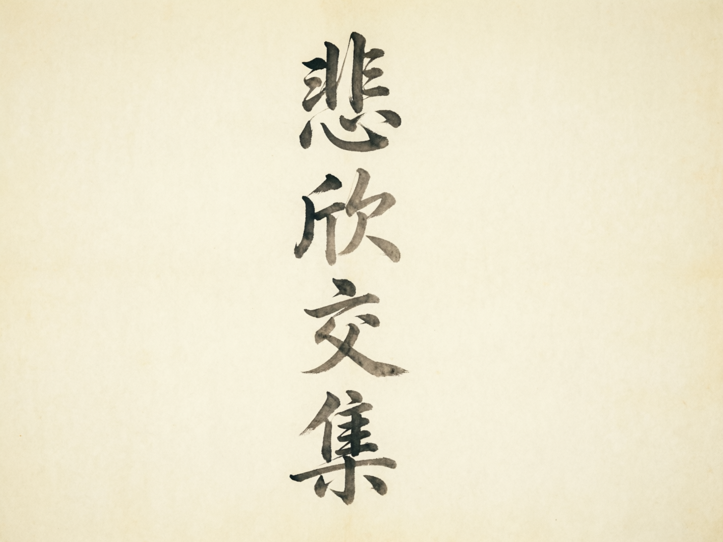 图中展示了一幅模拟中国传统书法作品的画面。背景是带有淡淡米黄色调的仿古宣纸，质感柔和且均匀。画面中心竖排书写着四个黑色的毛笔字，意为“悲欣交集”。字体风格介于行书与草书之间，笔触带有明显的墨色浓淡变化和枯笔效果，试图营造出一种苍劲有力的艺术感。然而，作为 AI 生成的图像，文字部分存在明显的逻辑缺陷：首字“悲”的上半部分结构混乱，笔画重叠且不符合常规汉字间架结构；第二字“欣”的左侧偏旁形似“斤”字但笔画断开，右侧结构模糊；第三字“交”和第四字“集”的笔画也出现了不自然的扭曲与粘连，缺乏真实书法中的运笔逻辑。整体构图简约，视觉重心集中在画面中央，但文字的形体错误使其无法作为准确的书法作品参考。