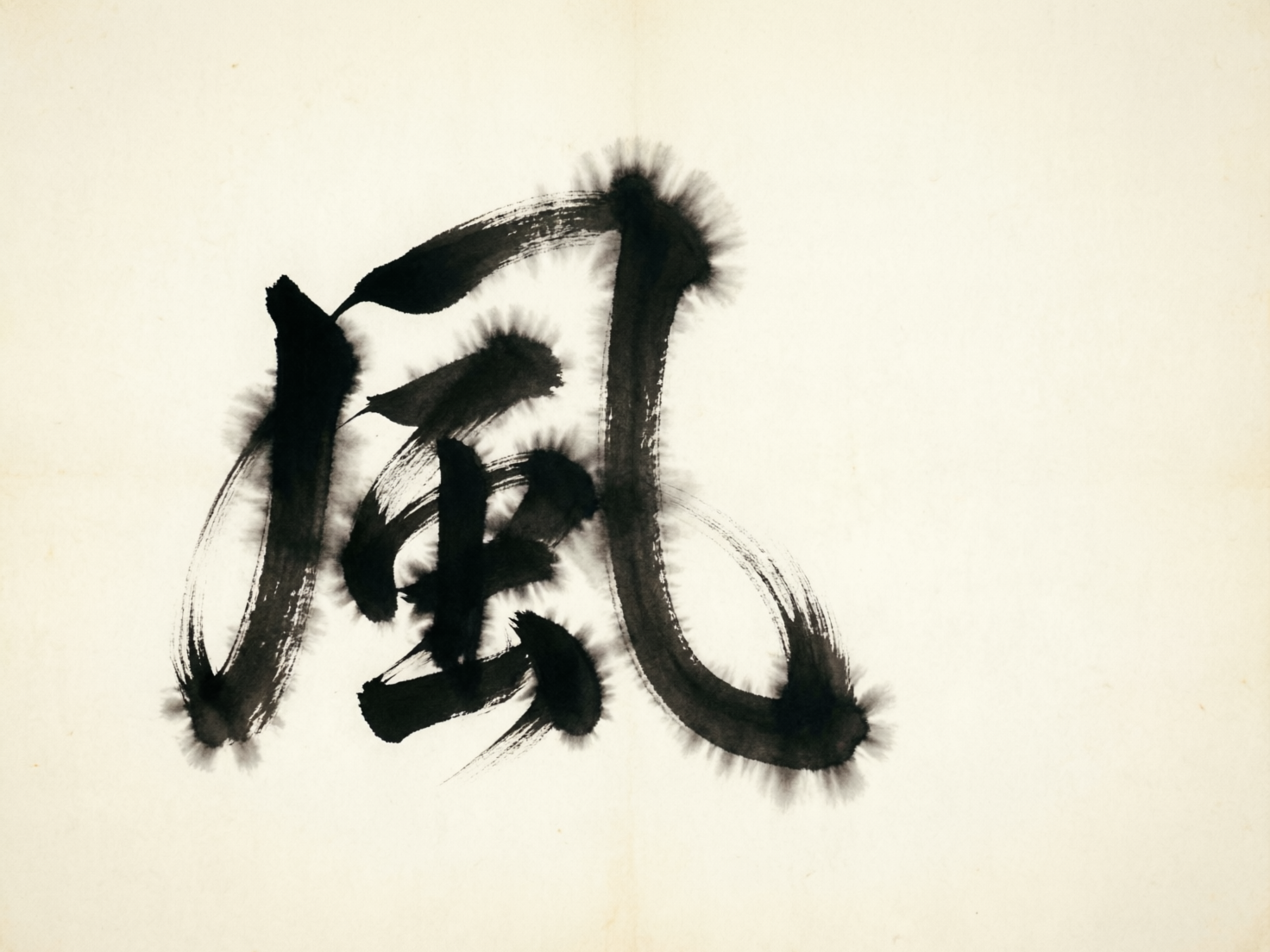 画面中展示了一幅模仿中国传统书法的作品，背景是带有淡淡米黄色的仿古宣纸质感，色调柔和且干净。画面的中心是一个巨大的黑色毛笔字，字形结构类似于繁体中文的“風”字。笔触展现了明显的干湿浓淡变化，边缘带有细腻的墨迹晕染效果，整体风格苍劲有力，试图传达一种飘逸的意境。

然而，作为一张 AI 生成的图片，画面中存在明显的逻辑缺陷。首先，这个“字”并非真实的汉字，其内部结构杂乱无章，笔画的交叠与连笔方式不符合任何正统的书法法度，更像是一堆随机组合的墨迹线条。其次，笔画边缘的晕染效果过于均匀且呈放射状，显得极不自然，缺乏真实水墨在纸张上自然渗透的随机感。此外，画面中央有一条垂直的浅色折痕，但折痕两侧的墨迹却完全连贯，没有物理上的断裂或偏移，暴露出后期合成的痕迹。