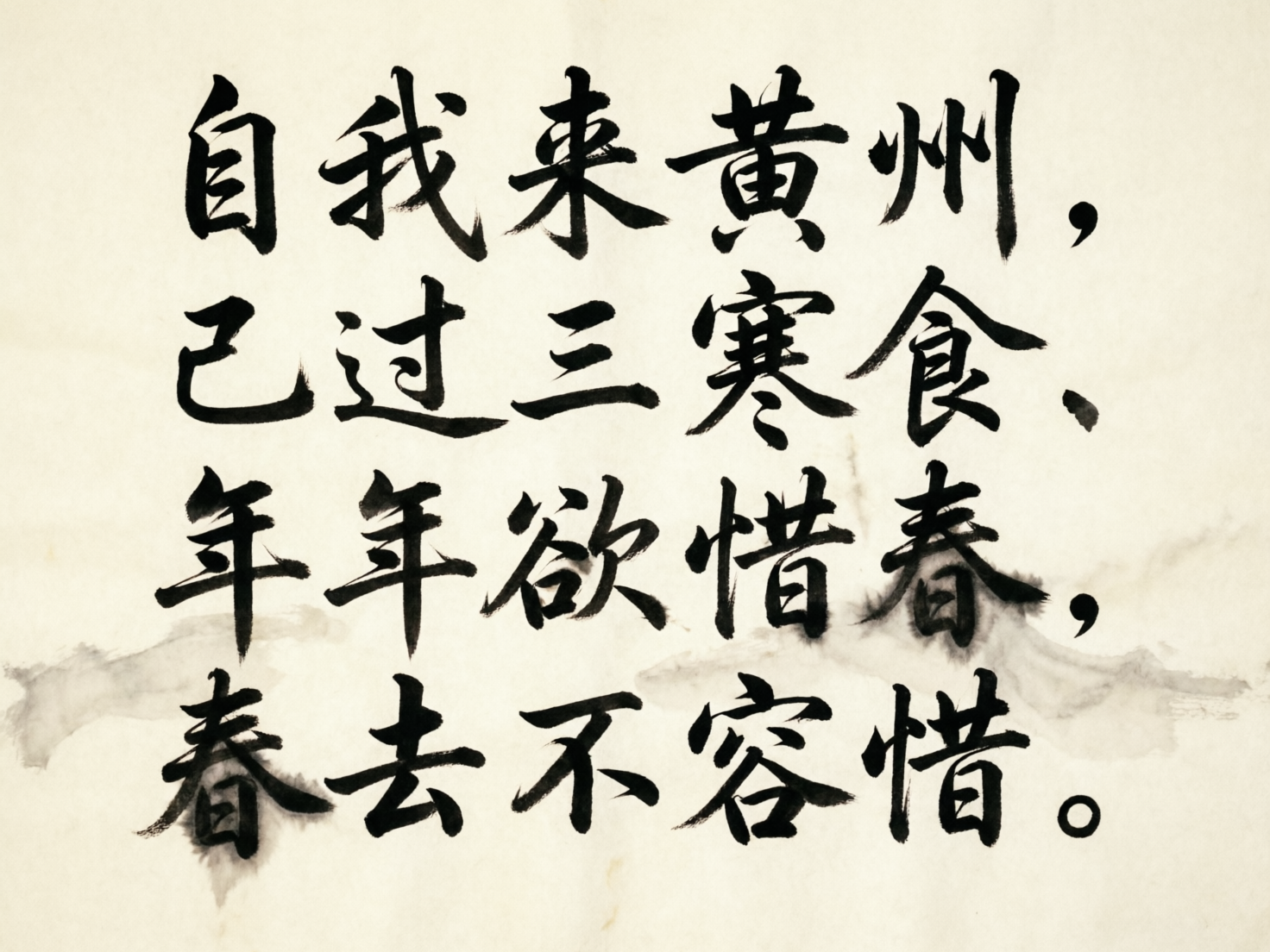 图中展示了一幅模拟中国传统书法的作品，背景是带有微黄质感的仿古宣纸，纸张上隐约可见淡淡的水墨晕染痕迹。画面中心排列着四行黑色的毛笔字，字体风格介于行书与楷书之间。文字内容试图呈现苏轼《黄州寒食帖》的开头部分，即“自我来黄州，已过三寒食。年年欲惜春，春去不容惜”。

作为 AI 生成的图像，画面存在明显的文字与逻辑缺陷。首先，文字内容出现了严重的重复与错误：第三行开头连续出现了两个“年”字，且部分汉字的笔画结构不规范，如“来”字和“寒”字的下半部分显得生硬。其次，标点符号的使用非常违和，画面中出现了现代风格的逗号和句号，这在传统书法作品中极少出现。最后，墨迹的边缘过于锐利，缺乏真实毛笔书写时的自然枯笔与渗透感，背景的晕染效果也显得较为机械，缺乏层次。