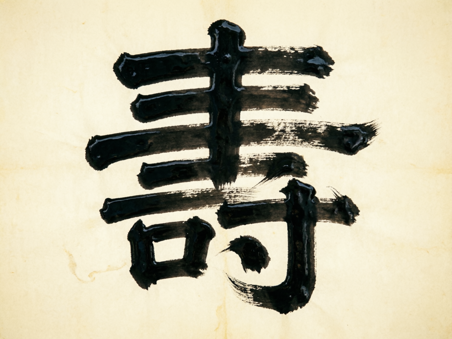 图中展示了一幅模拟中国书法风格的艺术作品，背景是带有褶皱感和淡黄色调的仿古宣纸。画面中心是一个用浓重黑墨书写的汉字，其结构试图模仿繁体字“壽”（长寿之意）。墨迹呈现出湿润的高光感，仿佛墨水尚未干透，笔触边缘带有明显的飞白效果，展现出一种苍劲有力的视觉风格。

然而，从书法专业角度看，这幅画作存在明显的 AI 生成缺陷。画面中的汉字并非真实的汉字，而是由随机的横、竖、撇、捺堆砌而成的“伪汉字”。其笔画逻辑混乱，例如上半部分的横画分布极不均匀，中间的竖笔与横画的连接处显得生硬且不符合书法运笔规律。下半部分的结构更是支离破碎，左侧像是一个扭曲的方框，右侧则是一个无法辨认的钩状笔画，整体字形结构完全错误，无法在汉字体系中找到对应的正确写法。