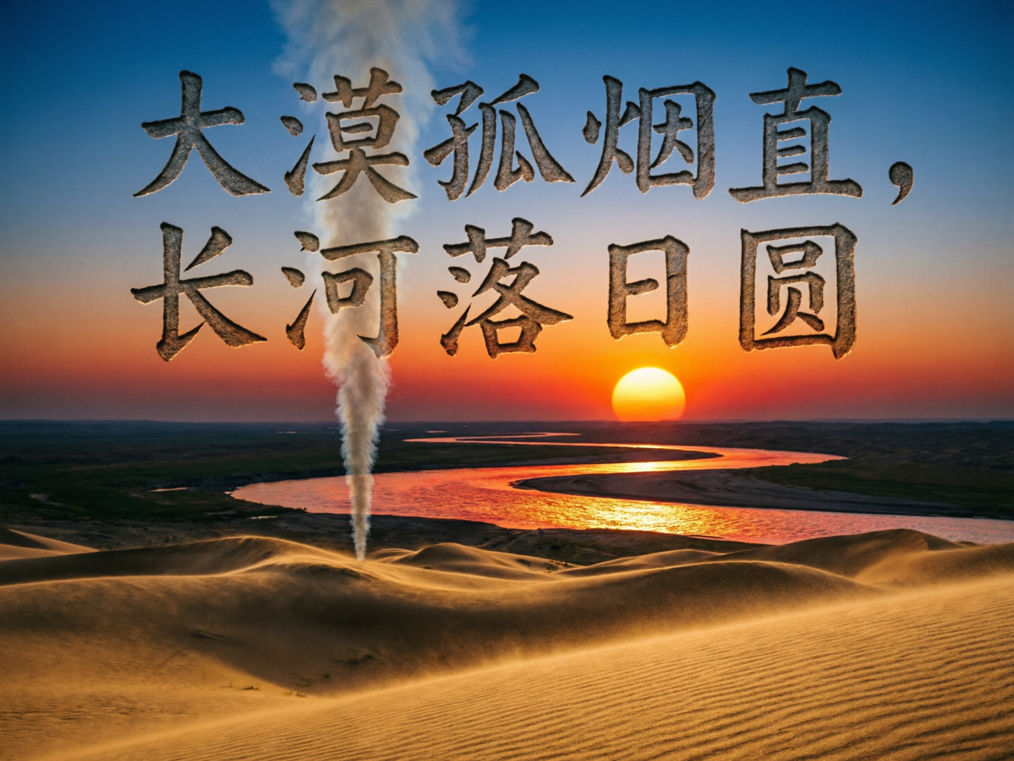 画面中呈现了一幅壮丽的沙漠落日景观，试图还原诗句“大漠孤烟直，长河落日圆”的意境。近景是起伏的金色沙丘，纹理清晰，微风吹起细沙。中景处，一道白色的烟柱从沙丘中垂直升起，直冲云霄；其后方有一条蜿蜒的河流，在夕阳映照下泛着红光。远景是一轮巨大的橘红色圆日，正悬在平缓的地平线上，天空由深蓝向橙红渐变。画面上方悬浮着两行巨大的石质质感文字，内容正是这句唐诗。

在 AI 生成的细节上存在明显缺陷：首先，文字中的“落”字结构异常，草字头与下方部件断开且笔画扭曲；“圆”字的内部结构也显得模糊且不规范。其次，烟柱的根部直接从沙地中凭空产生，缺乏合理的火源或物理支撑，显得不够自然。河流的透视关系与沙丘的衔接处略显生硬，水面的反光分布过于均匀，缺乏真实的水波层次感。