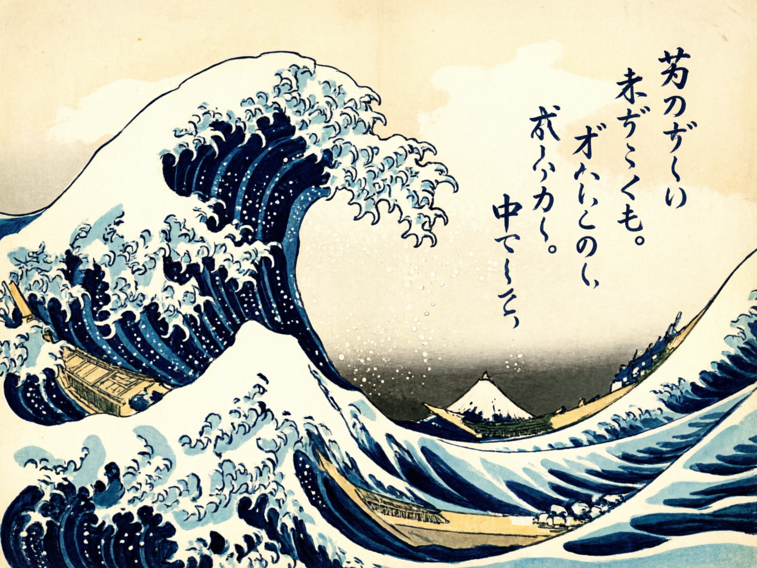 画面中模仿了著名的浮世绘作品《神奈川冲浪里》的风格。构图以左侧翻腾的巨大海浪为主体，浪尖呈现出如鹰爪般的白色泡沫，背景中心是远处的富士山，右侧有几行竖排的黑色文字。色调以深蓝色、米白色和淡黄色为主，带有复古的纸张质感。然而，作为 AI 生成的图像，画面存在明显的逻辑错误和缺陷：首先，右侧的文字并非真实的日文假名或汉字，而是笔画杂乱、无法辨认的伪字符；其次，海浪中的木船结构严重变形，与波浪的透视关系混乱，部分船身像是直接从水里“长”出来的，缺乏合理的物理结构；最后，富士山的轮廓与水面的衔接处显得生硬且不自然，失去了原画中严谨的透视美感。