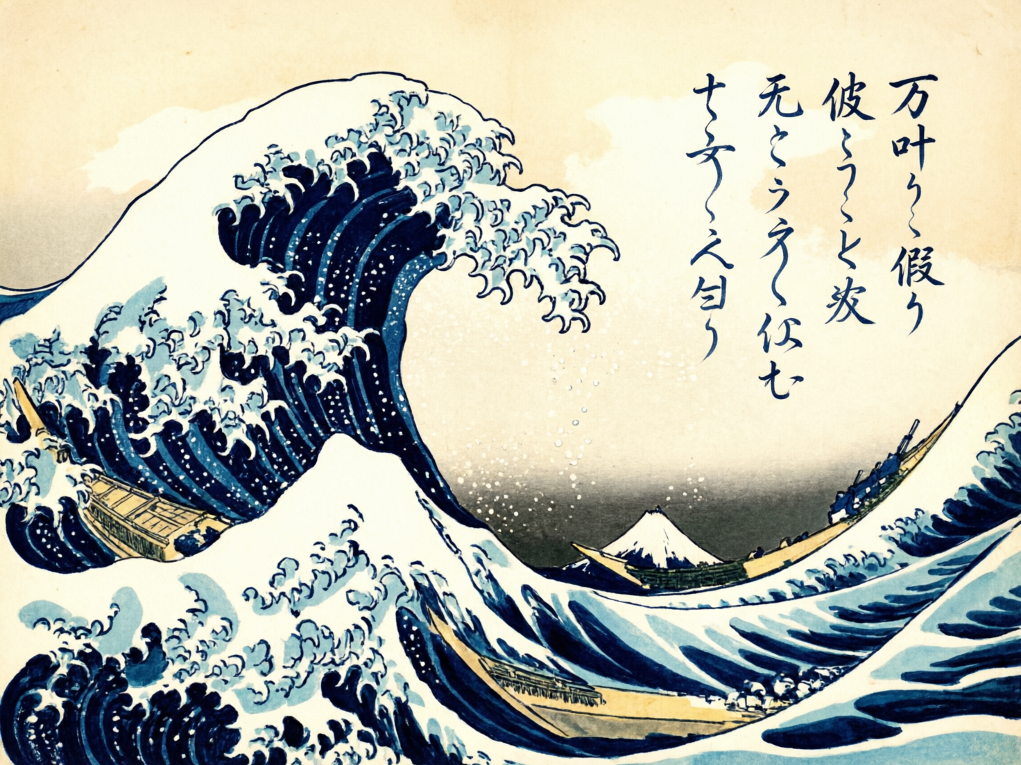 图中展示了一幅模仿日本著名浮世绘《神奈川冲浪里》风格的画作。画面主体是几股汹涌澎湃的深蓝色巨浪，浪尖带有如碎冰或利爪般的白色浪花，占据了构图的大部分空间。在波涛之间，可以看到三艘细长的黄色木船正艰难穿行。远景处，一座白雪皑皑的富士山静静伫立在海平线上。画面右上角配有四行竖排的深蓝色书法文字，背景呈现出一种仿旧的淡黄色纸张质感。

然而，画面中存在明显的 AI 生成缺陷：首先，文字部分虽然形似日文草书，但实际上是无法辨认的乱码，笔画结构逻辑混乱；其次，船只的构造异常，船身线条与波浪的交汇处显得生硬且不符合物理透视，部分船员的形象模糊成了一团蓝黑色的色块；最后，浪花的细节处理过于细碎且重复感强，缺乏原作那种严谨的几何美感，整体构图略显拥挤。