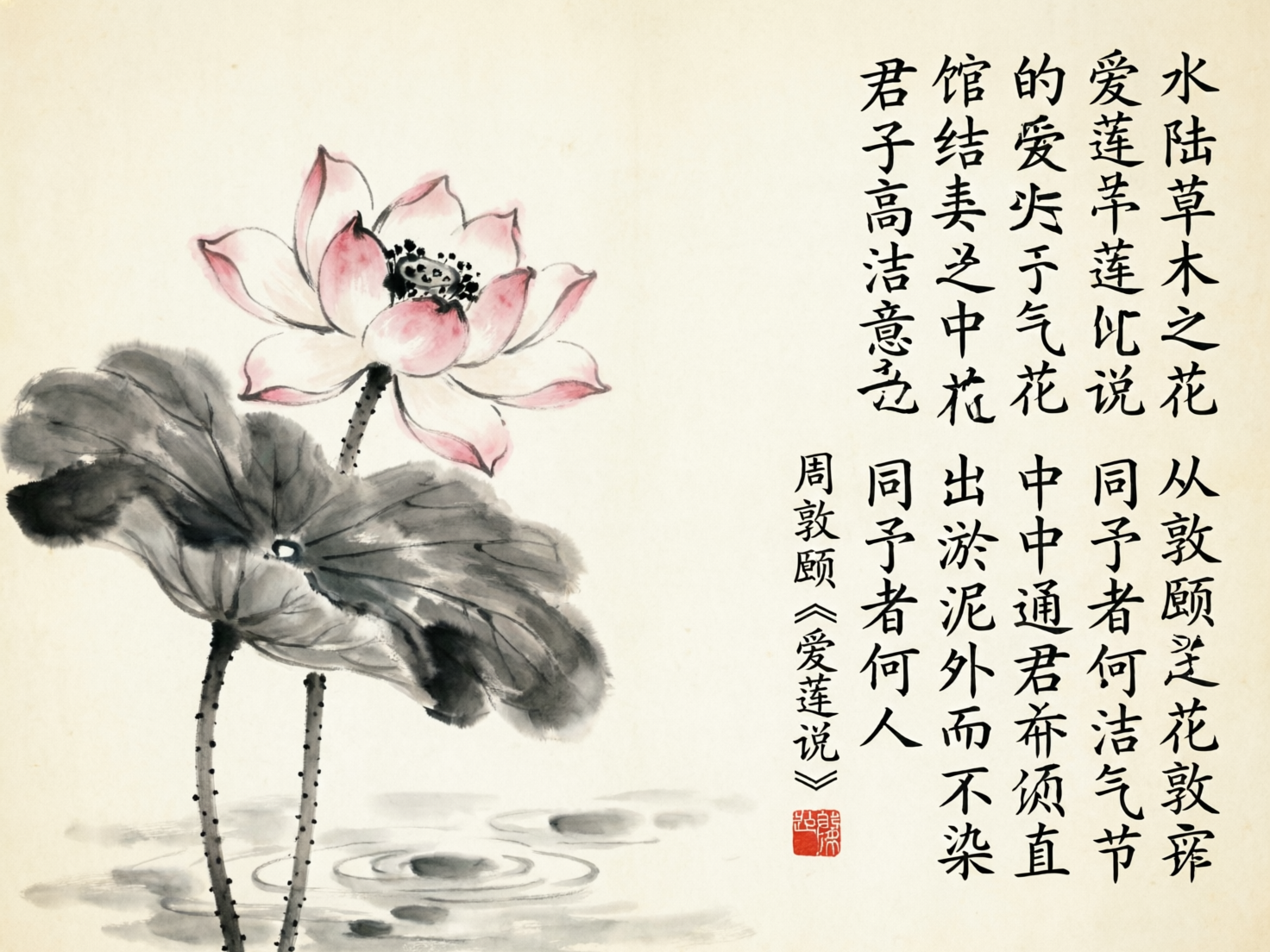 画面中是一幅模仿中国传统水墨画风格的竖版作品。左侧绘有一朵盛开的粉色荷花，花瓣边缘呈现淡粉至深红的渐变，花蕊处有点点黑墨。荷花下方是一片巨大的墨色荷叶，运用了水墨晕染技法表现阴影，荷梗上布满了细小的刺点，下方有淡淡的水波纹。右侧配有黑色的行书文字，落款为周敦颐的《爱莲说》，并附有一枚红色的方形印章。背景是带有古旧感的米白色宣纸质地。

作为 AI 生成的图片，画面存在明显的逻辑错误和文字缺陷：右侧的文字虽然看起来像汉字，但实际上充满了大量的错别字、臆造字和笔画断裂，例如“爱莲说”被误写为形式相近但不可辨认的符号，正文内容也并非真实的《爱莲说》原文，而是随机堆砌的疑似汉字组件。此外，左侧荷花的生长结构略显生硬，花瓣与花心的连接处透视关系不够自然。