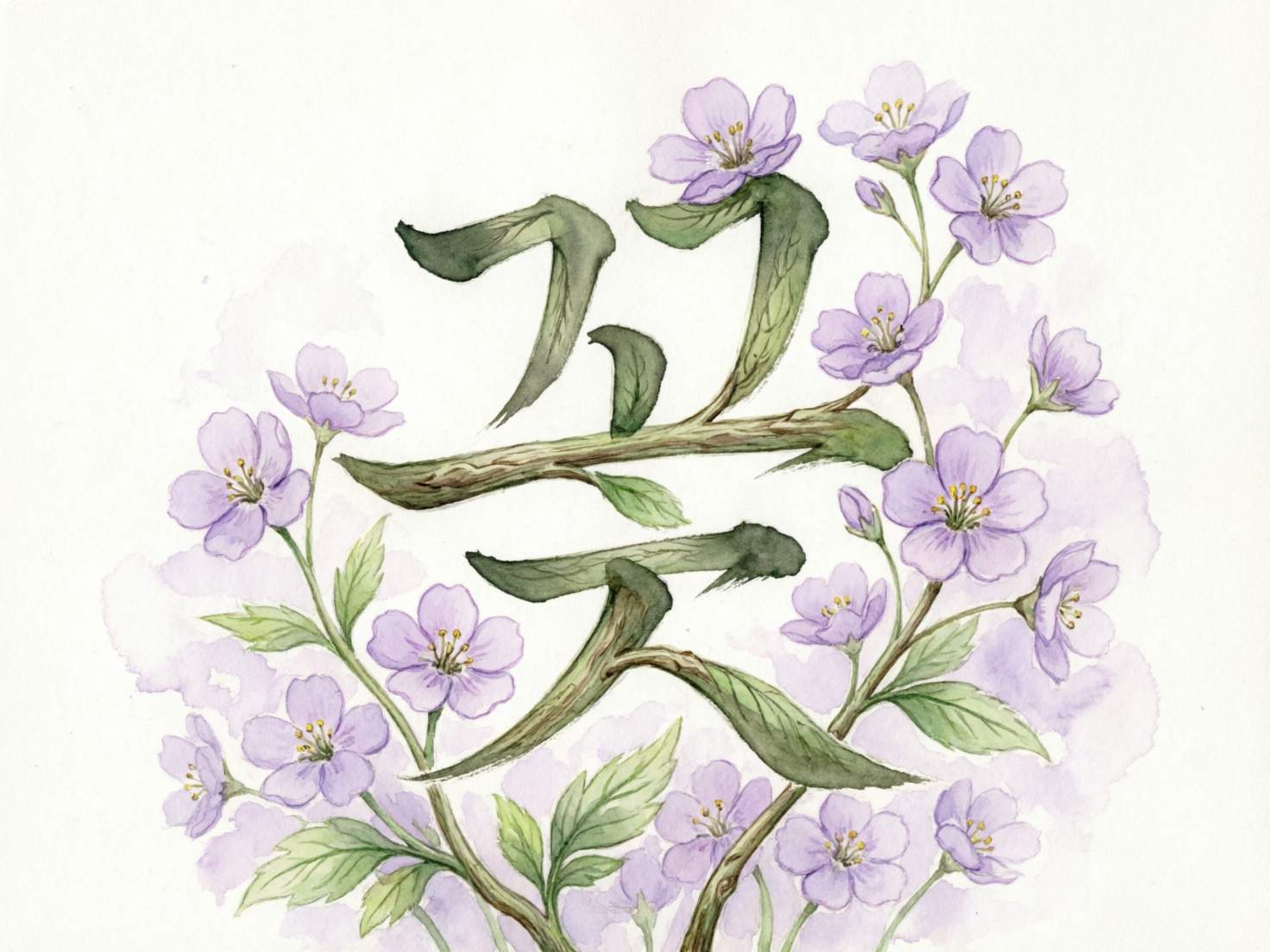 画面中是一幅清新淡雅的水彩画，背景为纯净的白色纸张质感。构图中心是一个由植物枝干和叶片巧妙组成的韩文字符“꽃”（意为“花”），字体的笔画被描绘成带有木质纹理的棕色枝条和翠绿色的狭长叶片。环绕在这个文字周围的是簇簇盛开的淡紫色小花，花瓣呈现出半透明的水彩晕染效果，花蕊点缀着明亮的黄色，整体色彩柔和、和谐。

然而，作为一张 AI 生成的图片，画面中存在明显的逻辑缺陷：首先，中间字符的结构并不完全符合真实的韩文书写规范，笔画之间的连接显得生硬且不自然，部分枝条的生长方向违背了植物生理逻辑。其次，花朵与枝干的连接处缺乏真实的解剖结构，有些花朵像是凭空漂浮在枝条旁。此外，背景中淡紫色的水彩晕染边缘略显破碎，部分叶片的脉络模糊不清，显示出 AI 在处理复杂植物纹理和文字结合时的局限性。