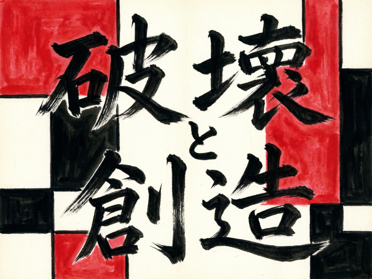 图中展示了一幅结合了书法与现代几何艺术的作品。背景由大面积的白色、红色和黑色色块组成，呈现出类似蒙德里安风格的不规则格子构图。画面中央是用黑色毛笔书写的日语汉字和假名，文字内容为“破壊と創造”（破坏与创造）。书法风格苍劲有力，带有明显的飞白效果，笔触粗犷且富有动感。

作为一张 AI 生成的图片，画面中存在明显的生成缺陷：首先，文字的结构存在逻辑错误，例如“破”字的左侧石字旁与右侧部分重叠异常，“壊”字的笔画在交接处显得模糊且不符合常规书法运笔逻辑；其次，背景色块的边缘处理不够平整，红色区域出现了类似马克笔涂抹的不均匀色块感，与书法线条的细腻程度不匹配；最后，中间的小假名“と”形状略显扭曲，缺乏书法应有的流畅度。