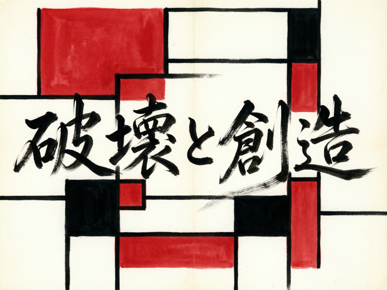 画面中呈现了一种结合了现代抽象艺术与传统书法的视觉风格。背景模仿了蒙德里安式的几何构图，由粗细不一的黑色直线划分为多个矩形区域，并填充了大面积的鲜红色、黑色以及米白色。在这些色块之上，横向书写着五个巨大的黑色毛笔书法字“破壊と創造”（意为破坏与创造），笔触苍劲有力，带有明显的飞白效果。

作为一张 AI 生成的图片，画面中存在一些逻辑与细节上的缺陷：首先，背景的黑色线条在交叉处显得不够规整，部分线条出现了不自然的断裂或重叠，缺乏真实手绘的严谨感。其次，书法文字的笔画与背景色块的遮挡关系略显生硬，尤其是“創”字的末笔钩画过度延伸，与下方的黑色色块融合得不够自然。此外，纸张质感的底纹在边缘处分布不均，显示出数字合成的痕迹。整体构图虽然具有冲击力，但在几何逻辑的严密性上略显欠缺。