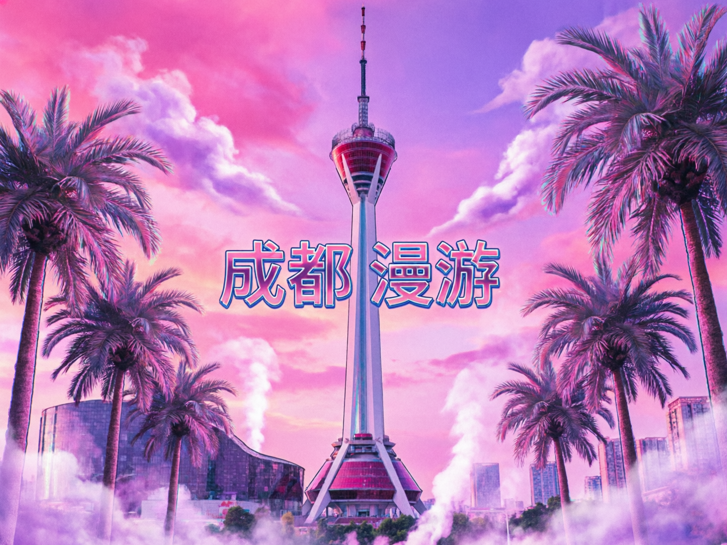 图中展示了一幅充满梦幻色彩的城市景观，整体色调以粉色、紫色和浅蓝色为主，呈现出一种超现实的蒸汽波艺术风格。画面中心是一座高耸入云的电视塔，其造型模仿了成都四川广播电视塔，塔身洁白，顶部和底部带有红色的环状结构。电视塔正前方悬浮着四个粉蓝色调的立体大字“成都漫游”。画面两侧对称地排列着几棵高大的棕榈树，叶片边缘带有明显的色彩偏移重影效果。背景是绚烂的粉紫色晚霞，云朵如同棉花糖般柔软，地面升腾起阵阵白色烟雾，增加了一种迷幻感。

在 AI 生成缺陷方面，画面存在明显的逻辑与细节异常：首先，棕榈树并非成都的典型植被，且树干与叶片的边缘出现了不自然的数码重影（色差错位）；其次，电视塔底部的建筑结构显得模糊且透视关系不严谨，与周围环境的衔接略显生硬；最后，画面下方的白色烟雾缺乏真实的物理质感，看起来更像是后期叠加的色块。