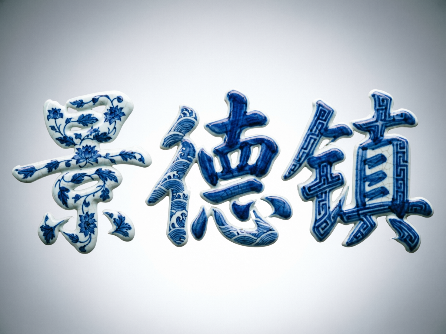 图中展示了三个悬浮在浅灰色渐变背景中央的立体汉字，从左至右分别为“景”、“德”、“镇”。这些汉字采用了中国传统青花瓷的质感，白底蓝花，表面带有细腻的釉面反光和开片裂纹。第一个“景”字布满了缠枝莲纹；中间的“德”字则装饰着翻滚的海浪纹样；右侧的“镇”字结合了回纹等几何边框。整体构图简洁，具有浓郁的中国风艺术气息。

然而，作为 AI 生成的图片，画面中存在明显的文字结构缺陷。首先，“景”字的下半部分笔画断裂且结构混乱，未能正确闭合；“德”字的左侧“双人旁”变形严重，右侧部件也发生了扭曲，不符合标准汉字书写逻辑；“镇”字的右半部分“真”字内部结构模糊，笔画交错且缺失。此外，字体的边缘处理不够平滑，部分纹饰的衔接显得生硬且不自然。