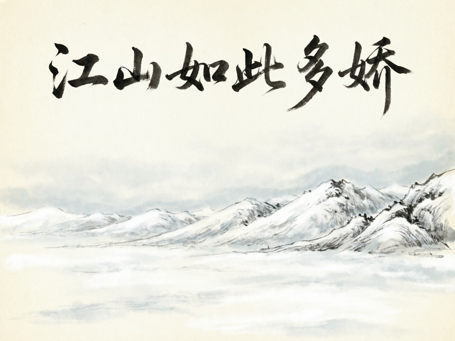 图中展现了一幅具有中国传统水墨画风格的风景作品。画面构图开阔，背景为淡雅的米白色宣纸质感。画面的上半部分横向排列着六个黑色毛笔书法大字“江山如此多娇”，笔触苍劲有力，带有明显的枯笔飞白效果。画面的下半部分描绘了连绵起伏的雪山，山脉由右向左逐渐远去，消失在朦胧的云雾之中。山体以简洁的墨线勾勒，并辅以淡墨晕染，表现出积雪的厚重感与山石的纹理。

作为 AI 生成的图像，画面中存在一些明显的逻辑与细节缺陷：首先是书法文字部分，虽然字形大体可辨，但部分笔画结构不符合常规书法逻辑，例如“娇”字的右半部分结构模糊且比例失调。其次，山脉的透视关系略显平面化，远近山峦的交界处处理得不够自然，部分线条出现了生硬的断裂或无意义的墨点堆积，缺乏传统水墨画中“气韵生动”的笔墨细节。