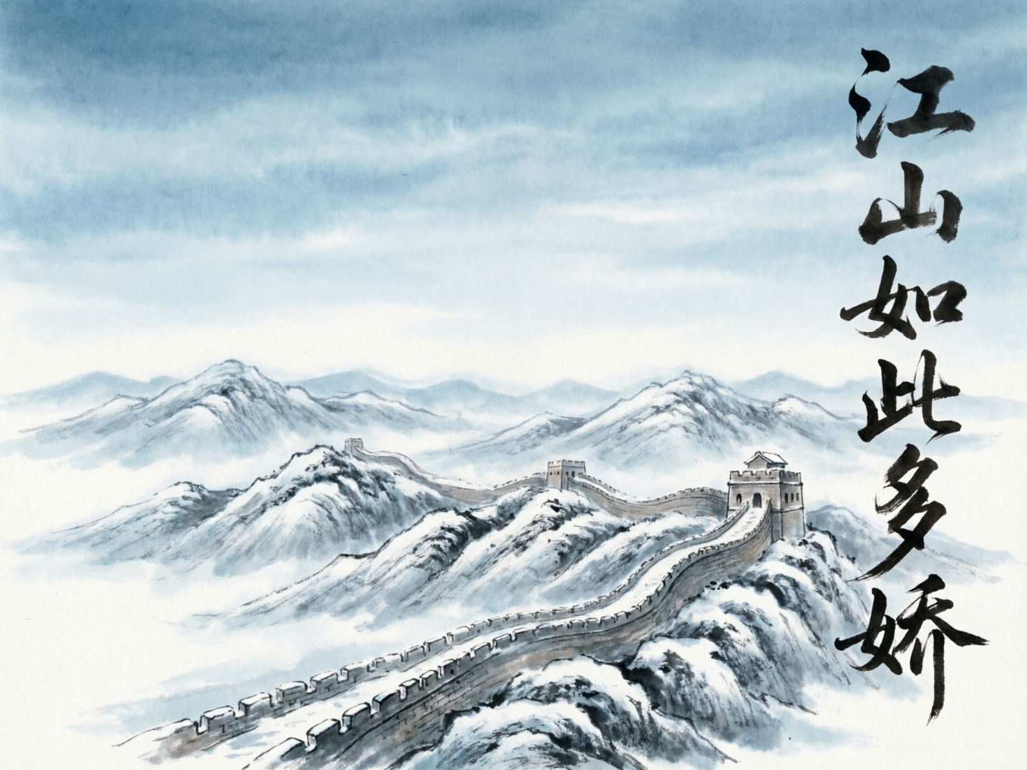 图中展现了一幅具有中国传统水墨画风格的长城雪景图。画面以淡雅的青蓝色和留白为主基调，描绘了蜿蜒在皑皑雪山之巅的长城。近景处，长城的墙体和烽火台细节清晰，覆盖着厚厚的积雪，山峦间云雾缭绕，营造出一种辽阔而肃穆的意境。画面右侧竖排书写着黑色书法字体“江山如此多娇”，笔触苍劲有力。

然而，作为一张 AI 生成的图片，画面中存在明显的逻辑缺陷：首先，长城的结构在透视上显得不自然，部分墙砖的排列过于机械且缺乏厚度感；其次，右侧的书法文字虽然字形大体可辨，但部分笔画连接处显得生硬，且“娇”字的结构略有变形，不符合真实书法的运笔逻辑；此外，远处的山脉与长城的连接处处理得较为模糊，缺乏真实水墨画中虚实结合的层次感。
