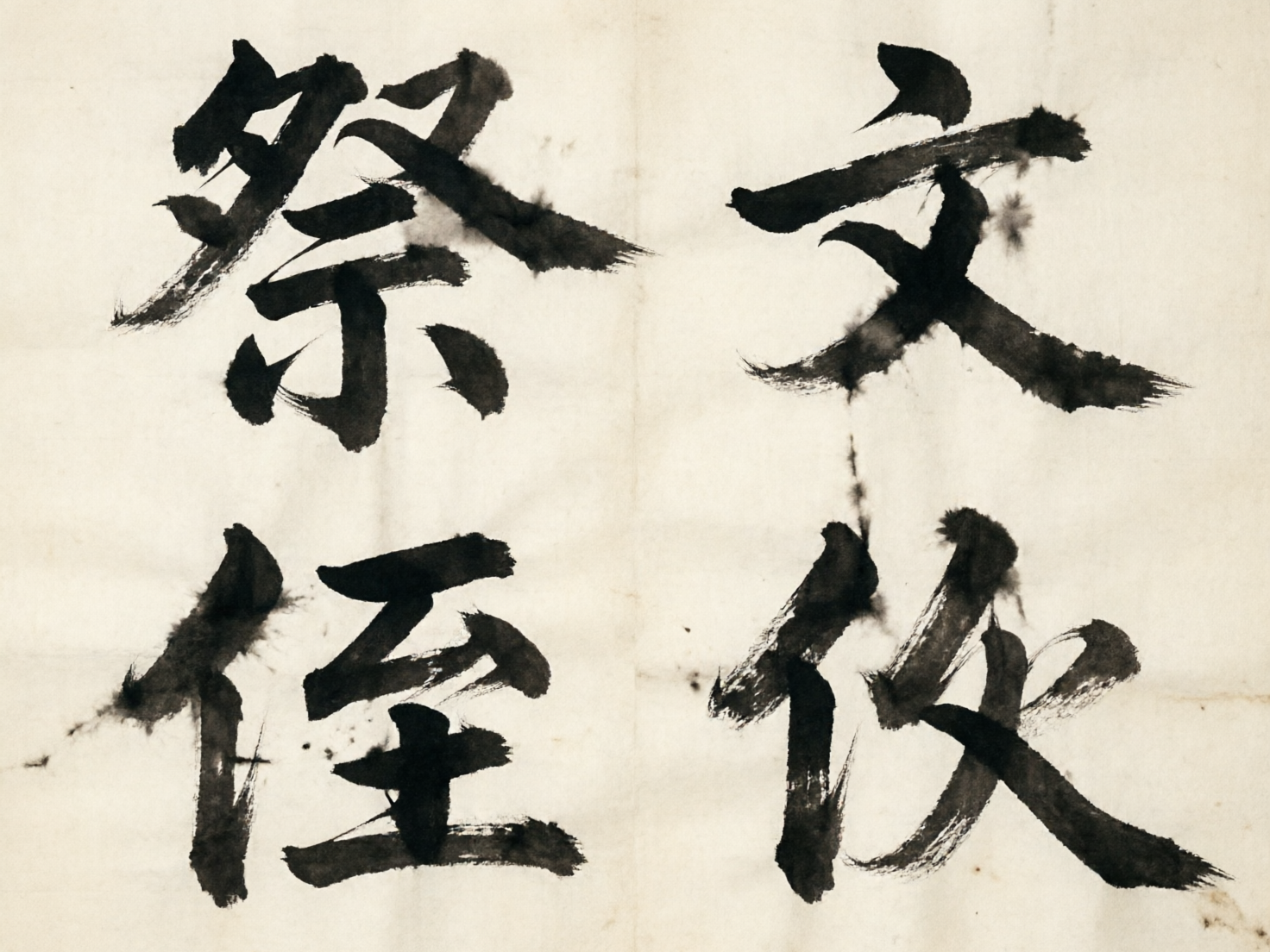 画面中呈现的是一幅模拟中国传统书法风格的作品，背景是带有褶皱感和陈旧黄色调的宣纸质地。纸面上分布着四个由浓墨书写的汉字，排列成两行两列。墨色浓郁，笔触间带有明显的飞白效果和墨迹晕染的质感，试图营造出毛笔书写的力度感。

然而，作为 AI 生成的内容，画面存在明显的文字逻辑缺陷。虽然这些字符在视觉上模仿了汉字的结构和笔画，但它们并非真实的汉字，而是由各种偏旁部首随机组合而成的“伪汉字”。例如，左上角的字看起来像“祭”的变体，但结构混乱；右下角的字符则像是将多个不相关的笔画强行拼凑在一起。此外，墨迹的晕染效果在某些地方显得不够自然，笔画的交接处存在透视和逻辑上的断裂，无法形成连贯的书法运笔逻辑。整体而言，这是一张视觉上具有书法氛围，但内容并无实际意义的模拟图像。