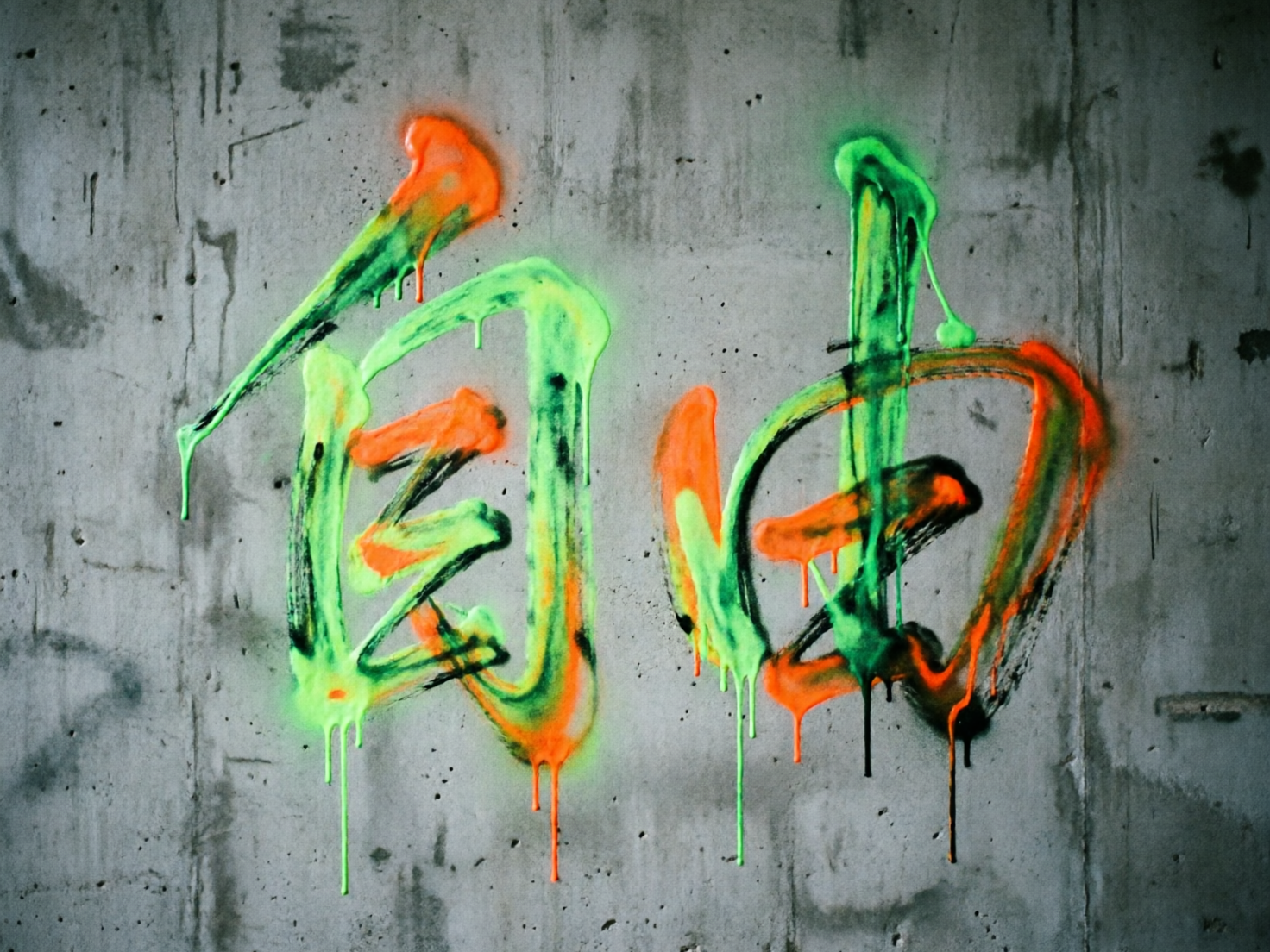 图中展示了一面粗糙的灰色混凝土墙壁，墙上用喷漆涂鸦着“自由”两个汉字。这两个字占据了画面的中心位置，色彩由鲜艳的荧光绿和亮橘色交织而成，并带有黑色勾边的痕迹。喷漆呈现出一种湿漉漉的质感，许多笔画末端都有明显的油漆向下流淌的痕迹，营造出一种街头艺术的随性感。背景的墙面布满了斑驳的纹理、细小的孔洞和暗色的污渍，光线从左侧照射，使右侧略显阴暗。在 AI 生成的细节方面，这两个汉字的结构存在明显的逻辑错误：“自”字的内部横画扭曲重叠，像是不规则的折线；“由”字的结构也发生了形变，笔画连接处显得生硬且不符合常规书写逻辑。此外，部分流淌的漆滴在半空中戛然而止，与墙面的透视关系略显违和。