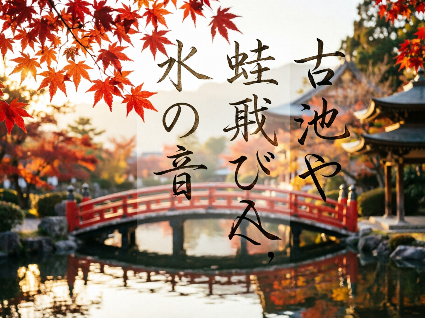 画面中呈现了一幅充满禅意的日式庭院秋景。视觉中心是一座横跨在平静池塘上的红色木制拱桥，桥身倒映在波光粼粼的水面上。左上方垂下几枝火红的枫叶，在夕阳的照射下显得晶莹剔透。背景可以看到模糊的日式古建筑屋檐和远山，整体色调以温暖的橙红和金黄色为主，营造出宁静深远的氛围。画面中央覆盖着三行黑色的书法字体，内容为松尾芭蕉著名的俳句。

作为一张 AI 生成的图片，画面存在几处明显的逻辑缺陷：首先，中央的书法文字出现了严重的拼写和字形错误，将原本的日文假名与汉字进行了错误的拆解与重组，导致文字无法正常阅读且笔画断裂；其次，右侧的日式凉亭建筑结构模糊且透视不严谨，支柱与屋顶的连接显得生硬；最后，水面的倒影与桥梁的实际结构在细节上并不完全对应，部分阴影的处理显得不够自然。