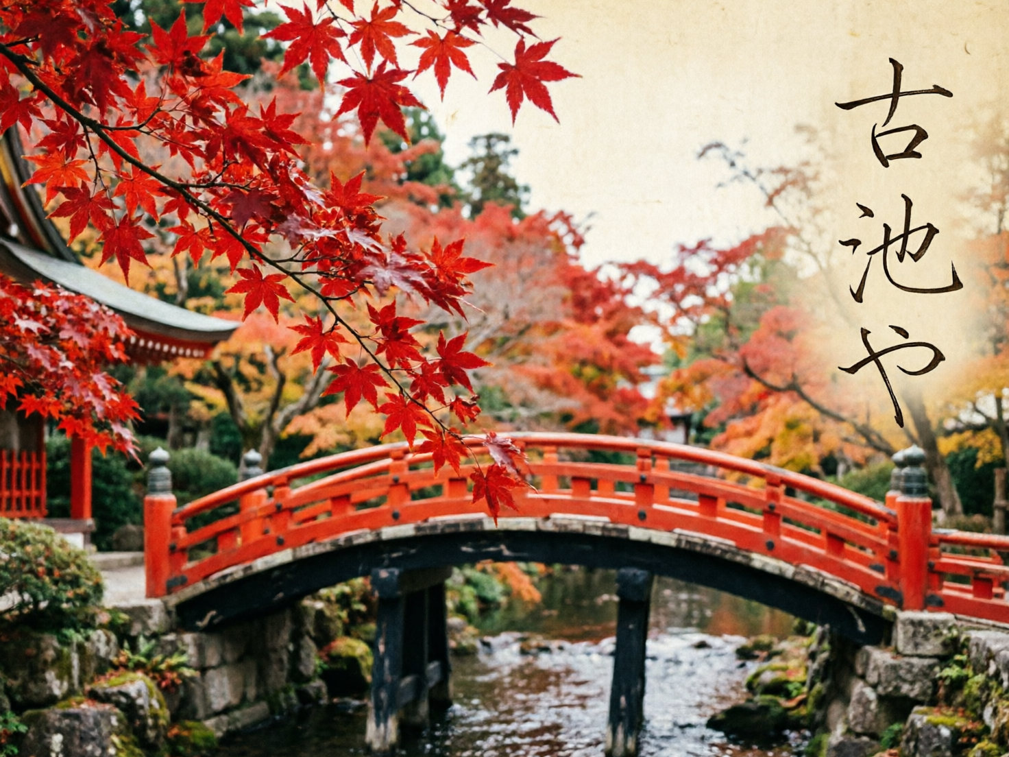 图中展现了一幅充满禅意的深秋园林景观。画面中心是一座横跨在清澈溪流上的红色木制拱桥，桥身色彩鲜艳，与周围斑斓的红叶相映成趣。左侧前景中，一枝火红的枫叶斜伸入画面，叶片纹理清晰，构图上形成了优美的视觉引导。背景是层叠的红、橙、黄各色秋林，隐约可见古朴的日式建筑屋檐。画面右侧留白处带有复古的纸张质感，并竖排书写着黑色的书法字体“古池や”。整体色调温暖且富有诗意，营造出宁静的深秋氛围。在 AI 生成的细节方面，可以观察到拱桥右侧的栏杆结构略显模糊，与桥墩的衔接处透视关系不够自然；此外，溪流中的水波纹理在桥洞下方显得有些杂乱，缺乏真实水流的连贯性，部分远景树木的枝干呈现出不规则的扭曲。